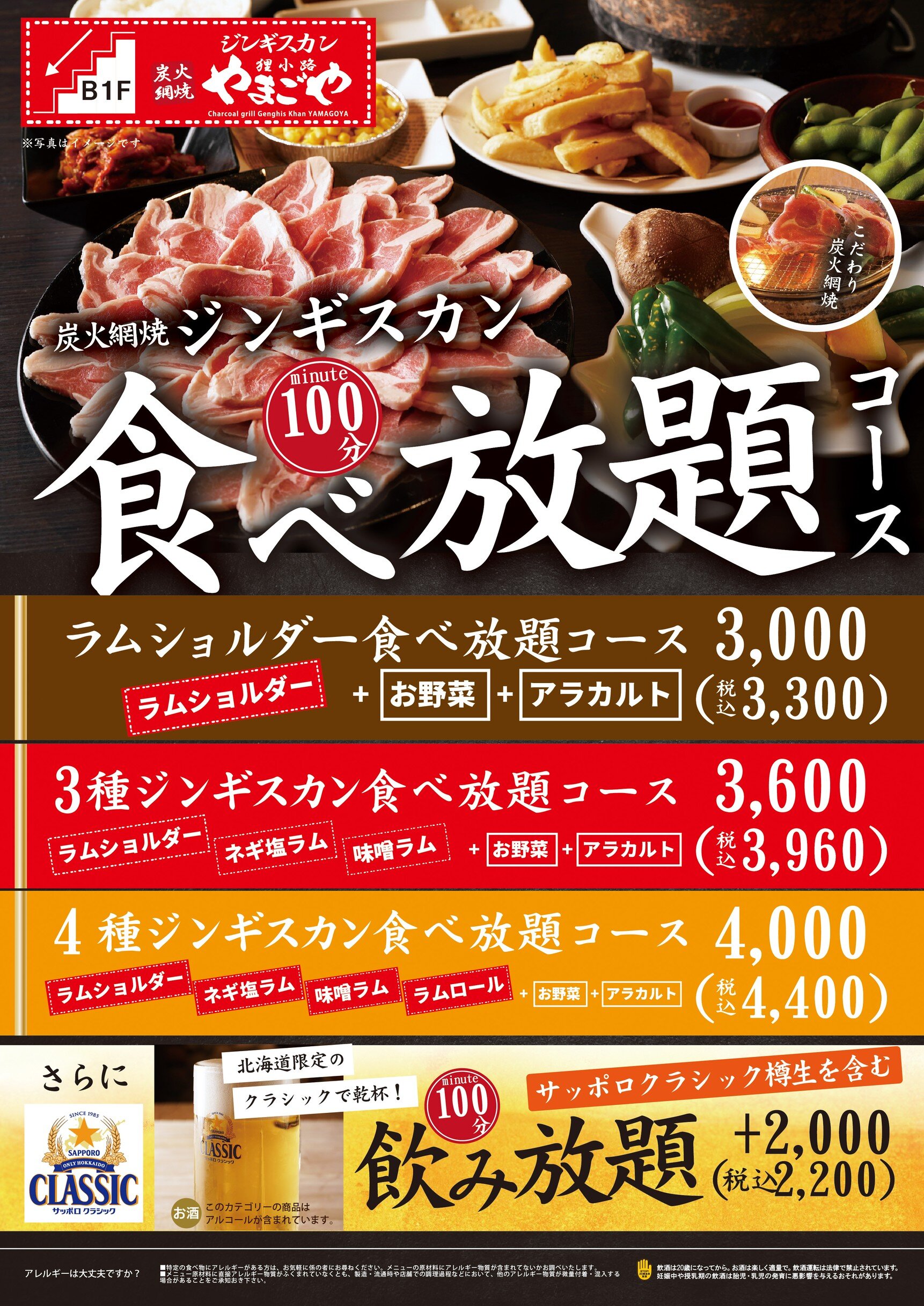 ◆ラムショルダー・ネギ塩ラム・味噌ラムの3種ジンギスカンを食べ放題！ お野菜とアラカルトも付いてきます。 ※＋2,200円(税込)で100分飲み放題をお付けできます。