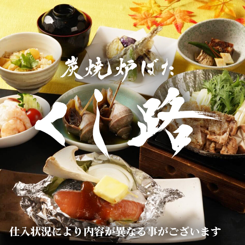 香ばしく焼き上げた秋鮭ホイル焼き、揚げたてのししゃもと秋野菜の天ぷら、〆には栗ごはんなど北海道の味覚を堪能！※こちらのプランはお料理のみのコースです。