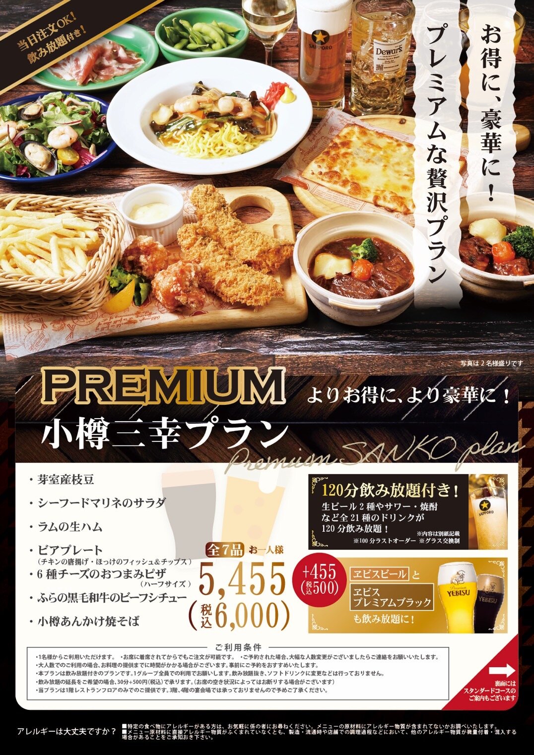 当日＆その場で注文ＯＫ　スタンダードプランよりもさらに豪華なお料理のプラン！ プレミアム小樽三幸プラン　飲み放題120分付き　税込6,000円
