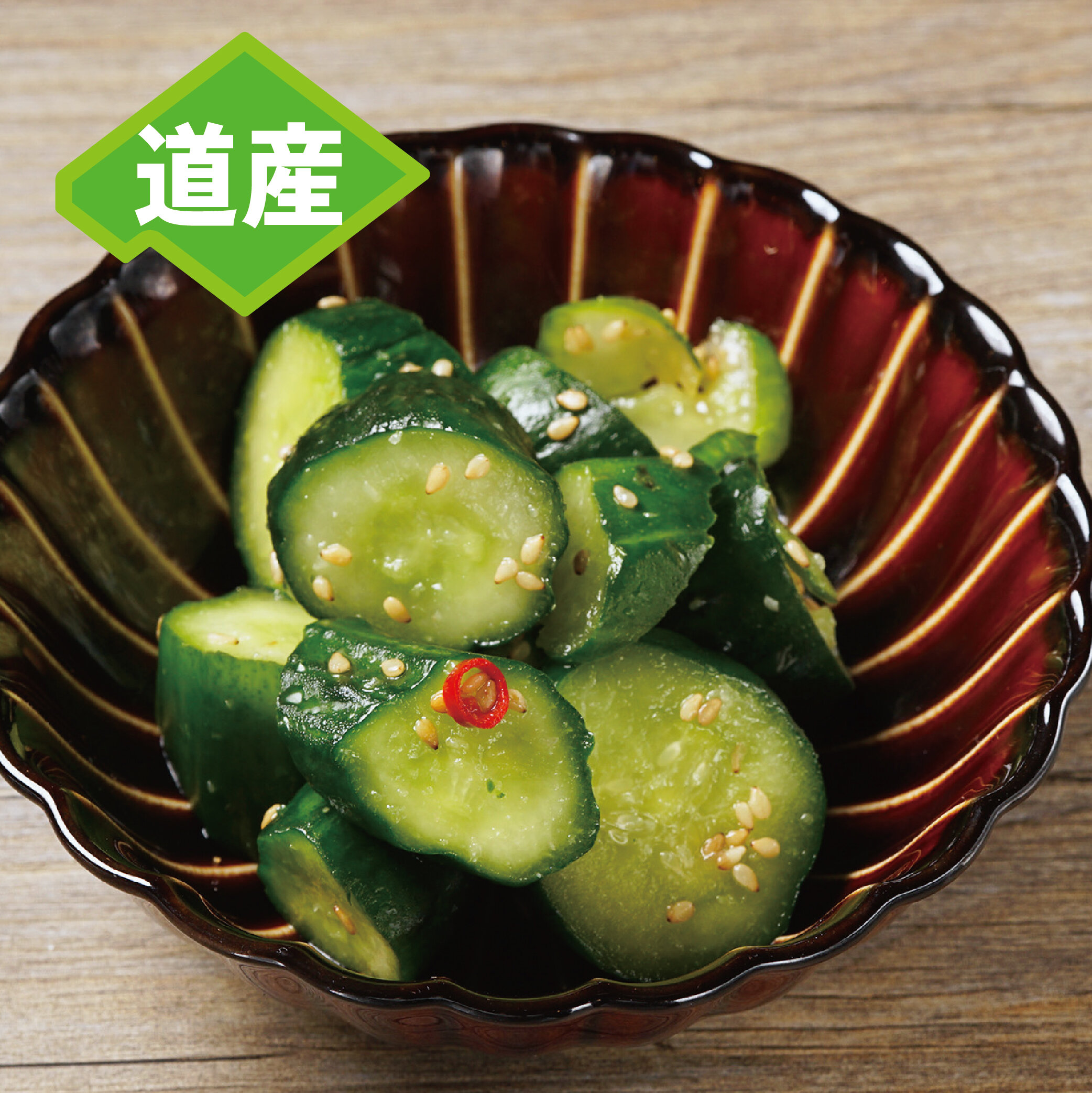 道産おつまみきゅうり 650円