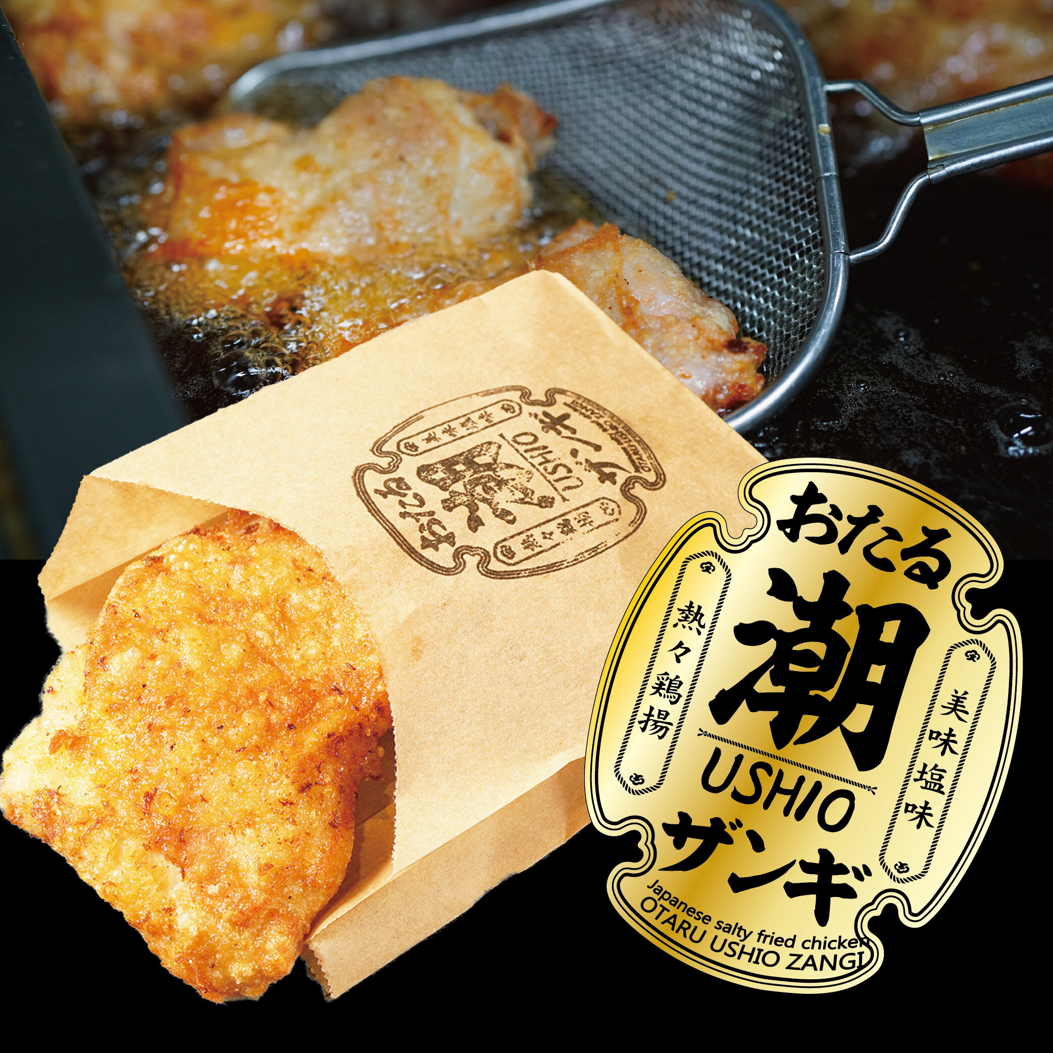 三幸名物 おたる潮ザンギ 潮 650円