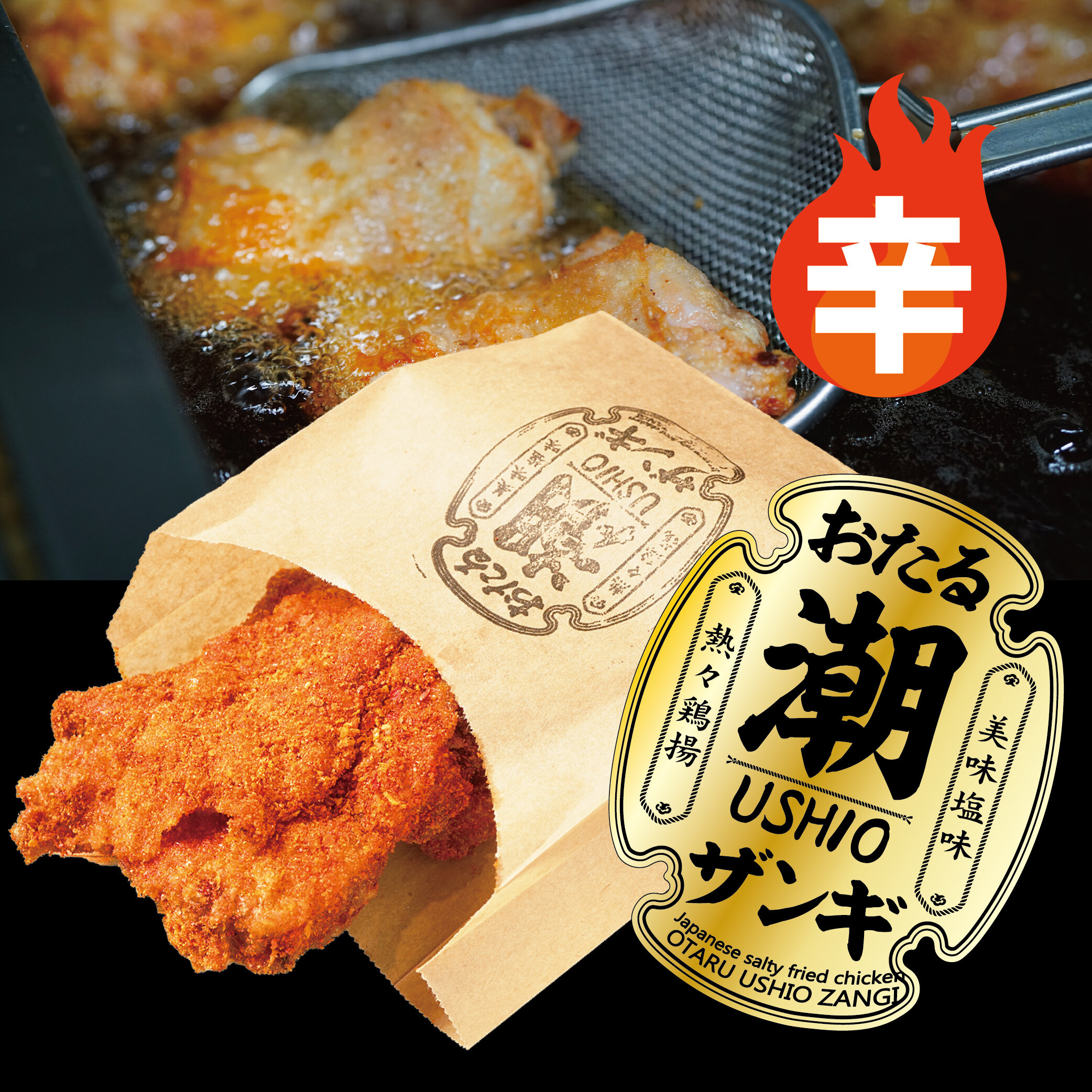 三幸名物 おたる潮ザンギ HOTスパイス 700円