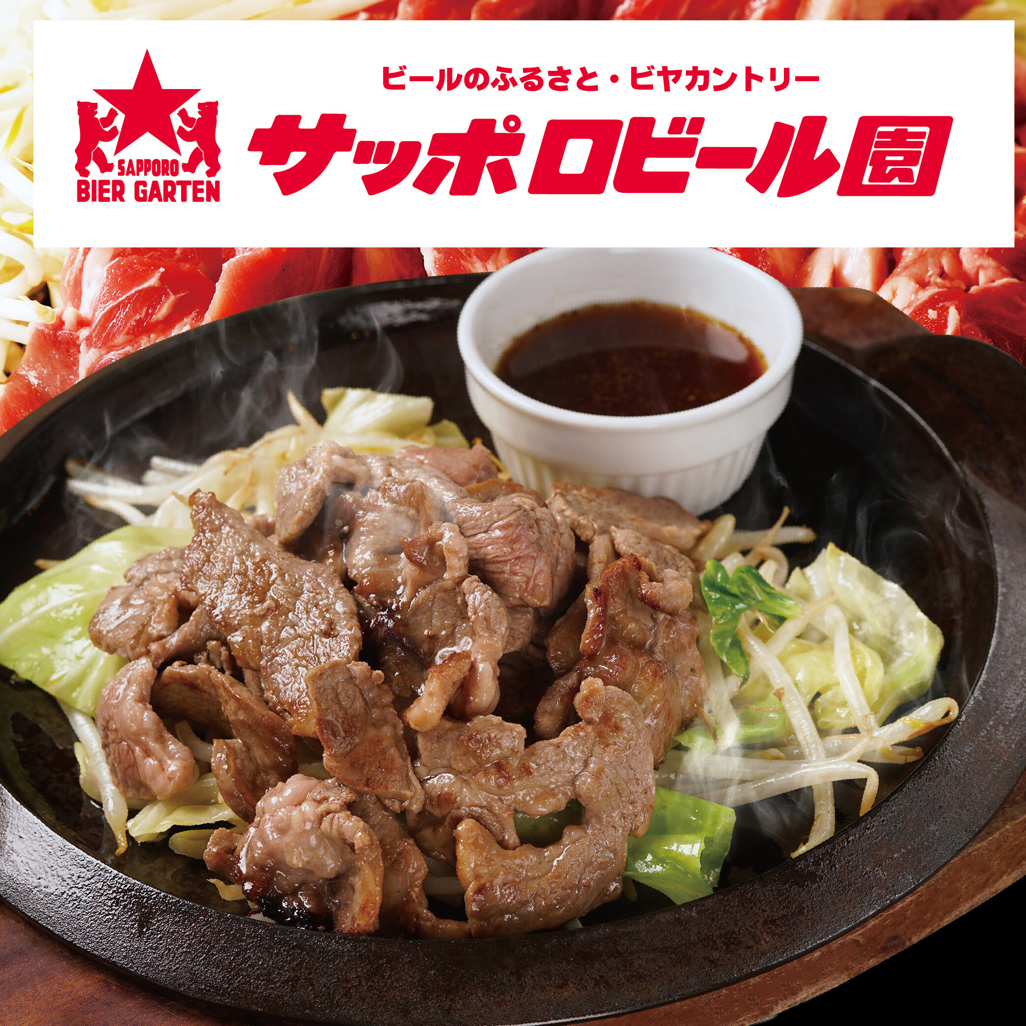 サッポロビール園 ジンギスカン 1,950円
