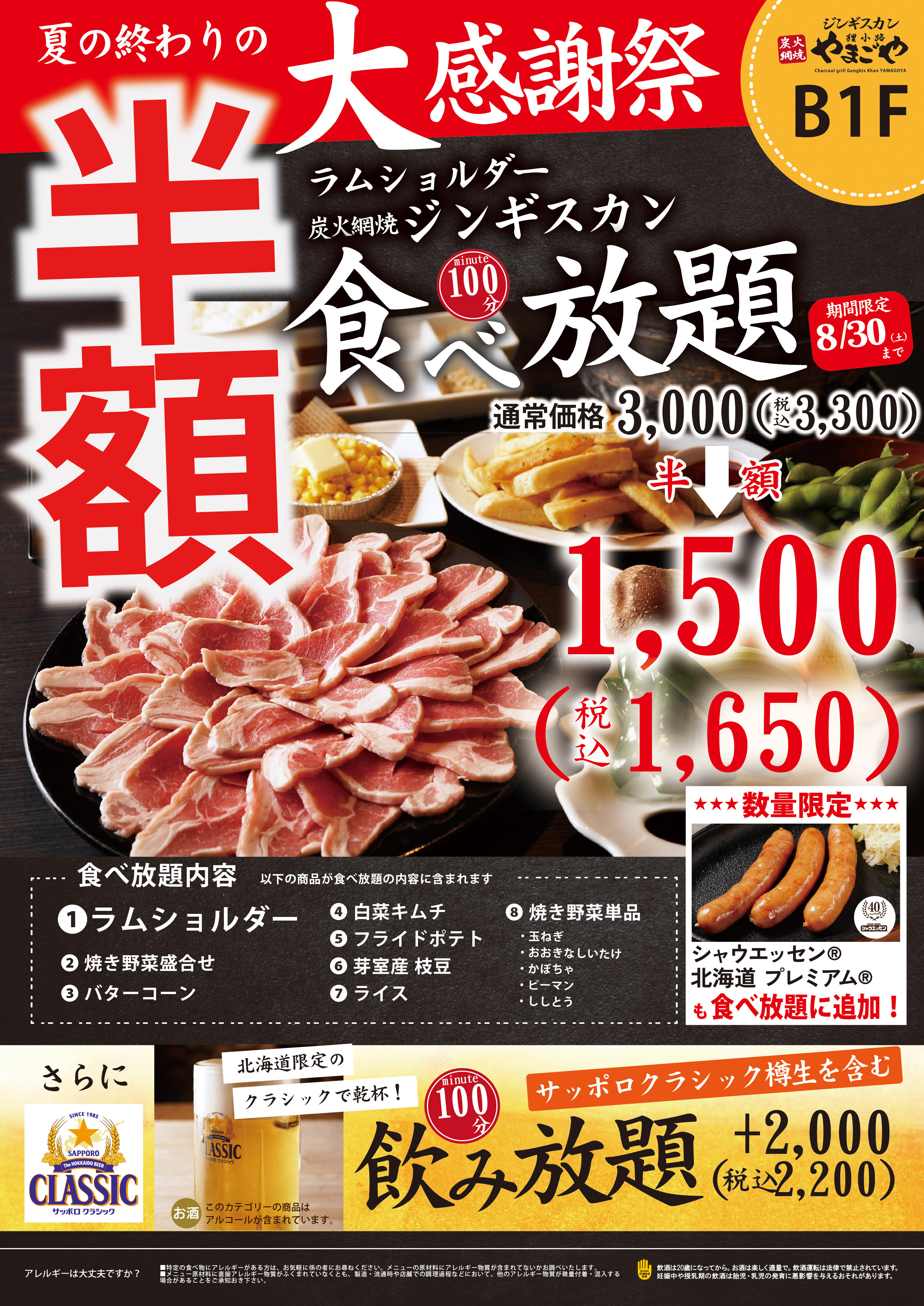 【やまごや】ジンギスカン食べ放題が半額1500円（税別）夏の終わりの大感謝祭！8/30まで