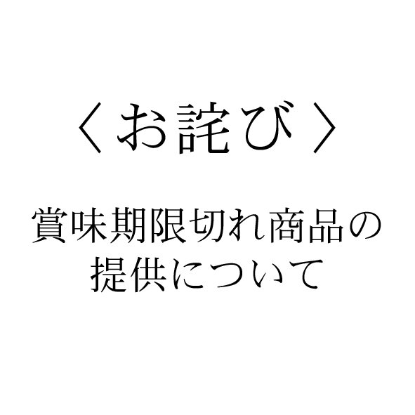賞味期限切れ商品の提供に関するお詫びとお知らせ