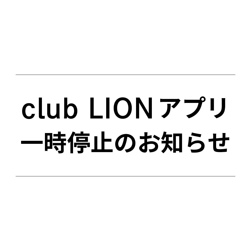clubLIONアプリ一時停止のお知らせ