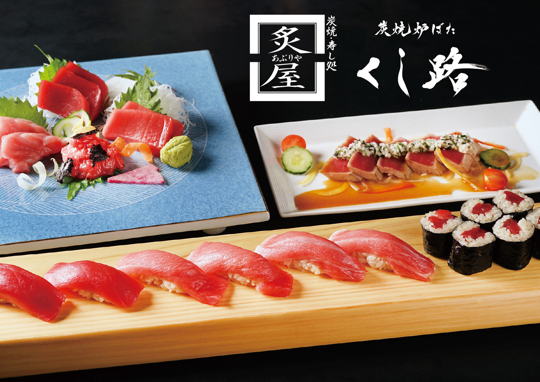 【炙屋・くし路】11月6日（木）より北海道松前産 本まぐろ祭り 開催！