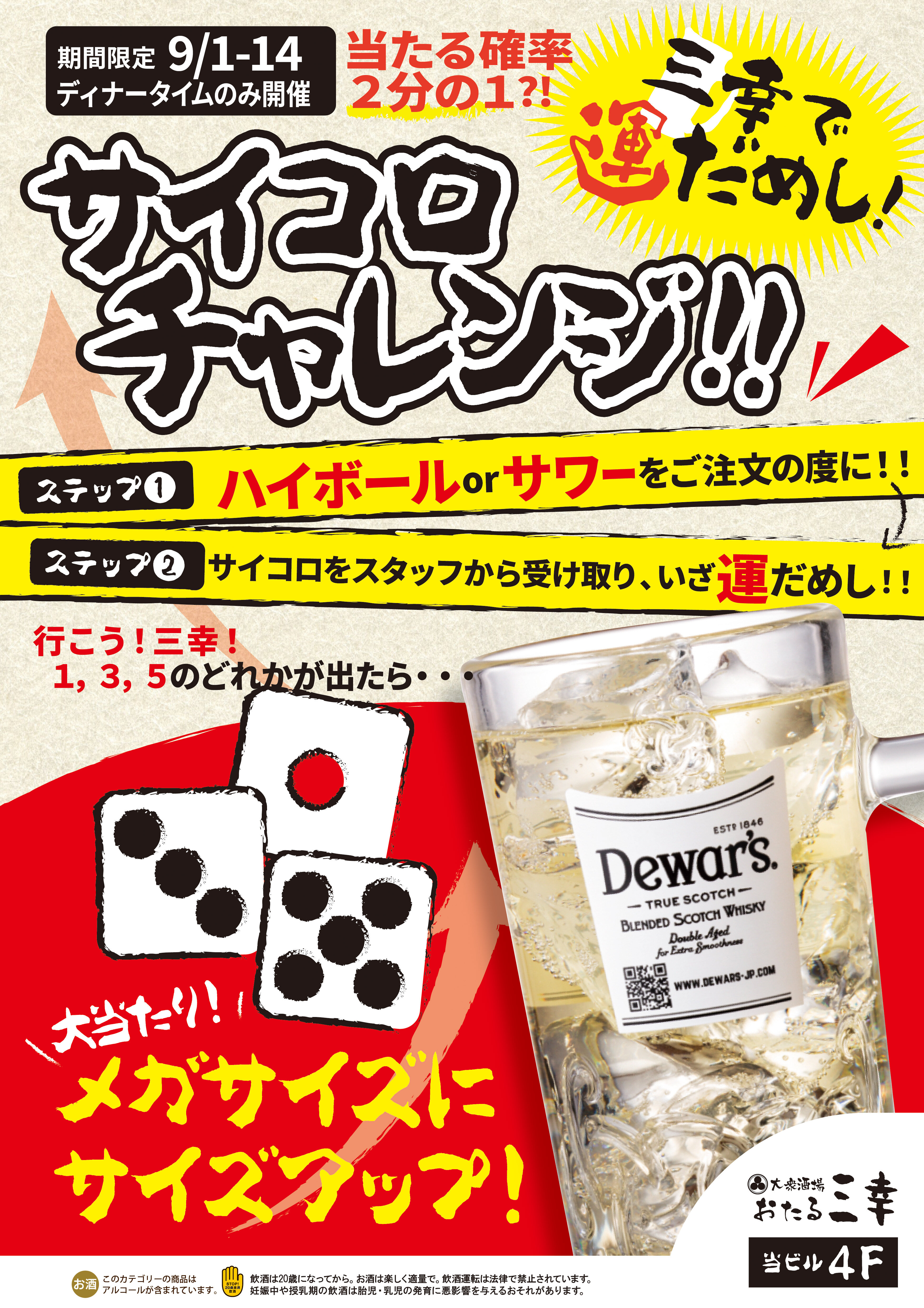 【大衆酒場 おたる三幸 大通ビッセ店】三幸で運試し！サイコロチャレンジ