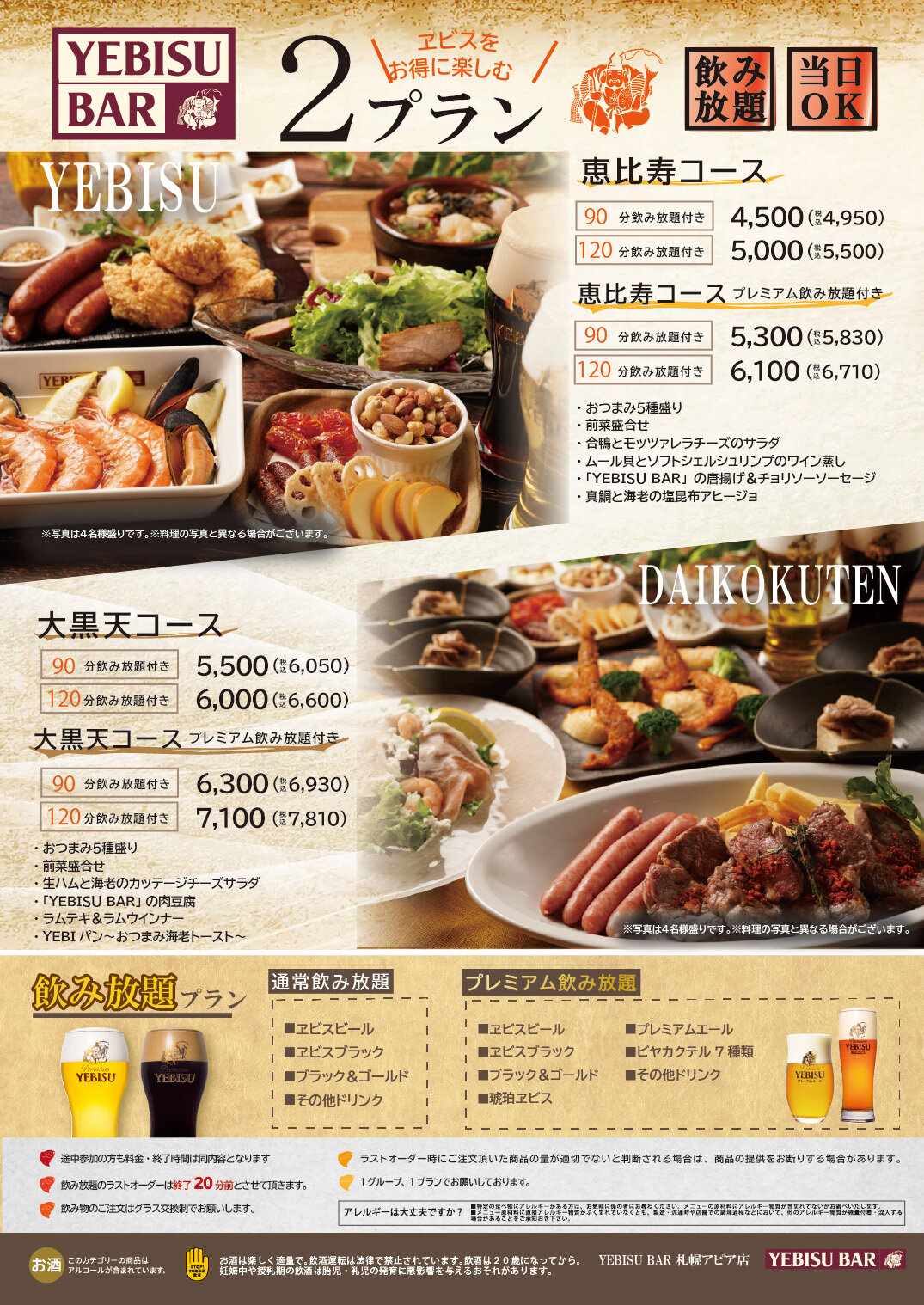 ヱビスバー札幌アピア店 宴会メニューリニューアル!