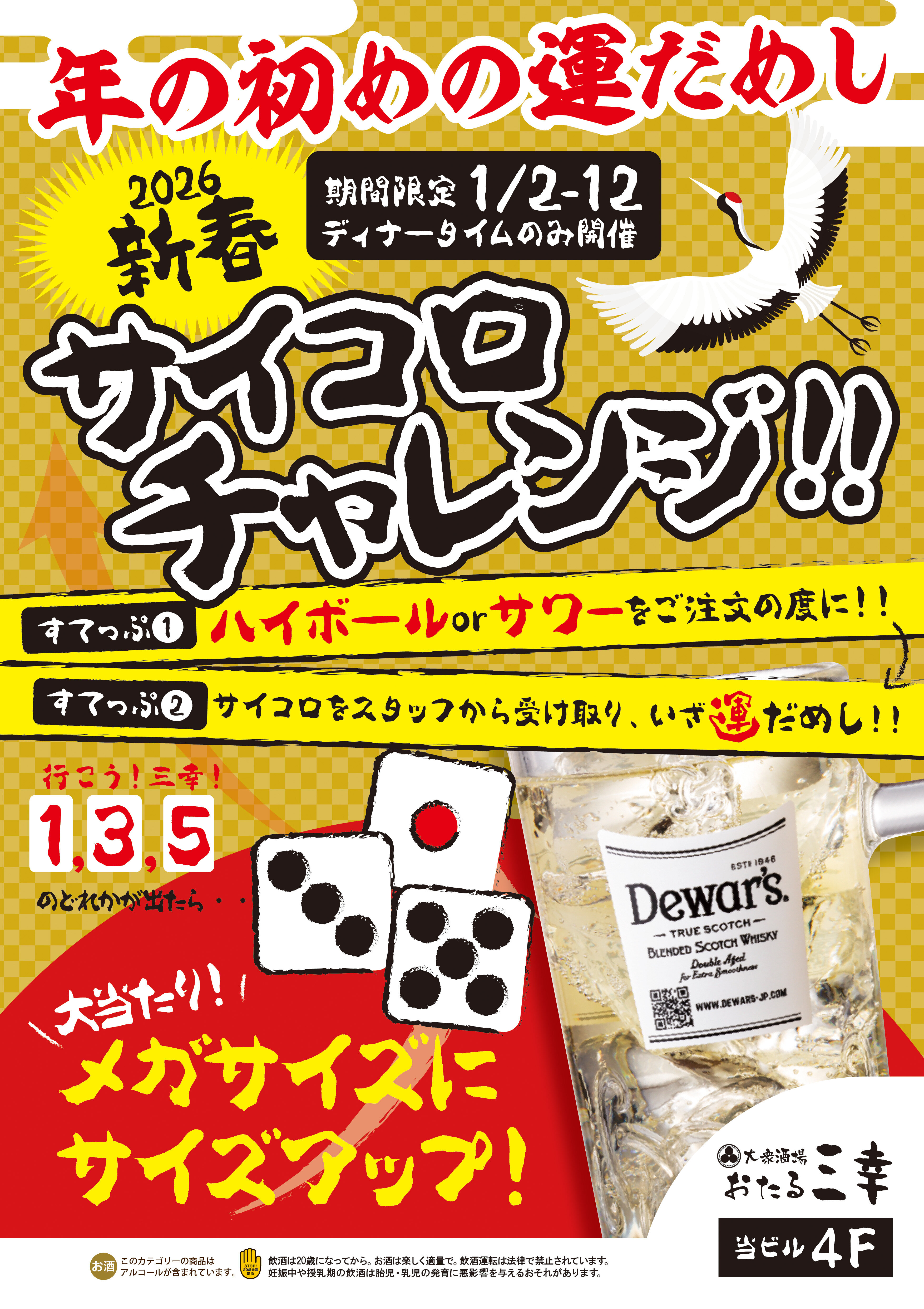 【大衆酒場 おたる三幸 大通ビッセ店】新春サイコロチャレンジ！