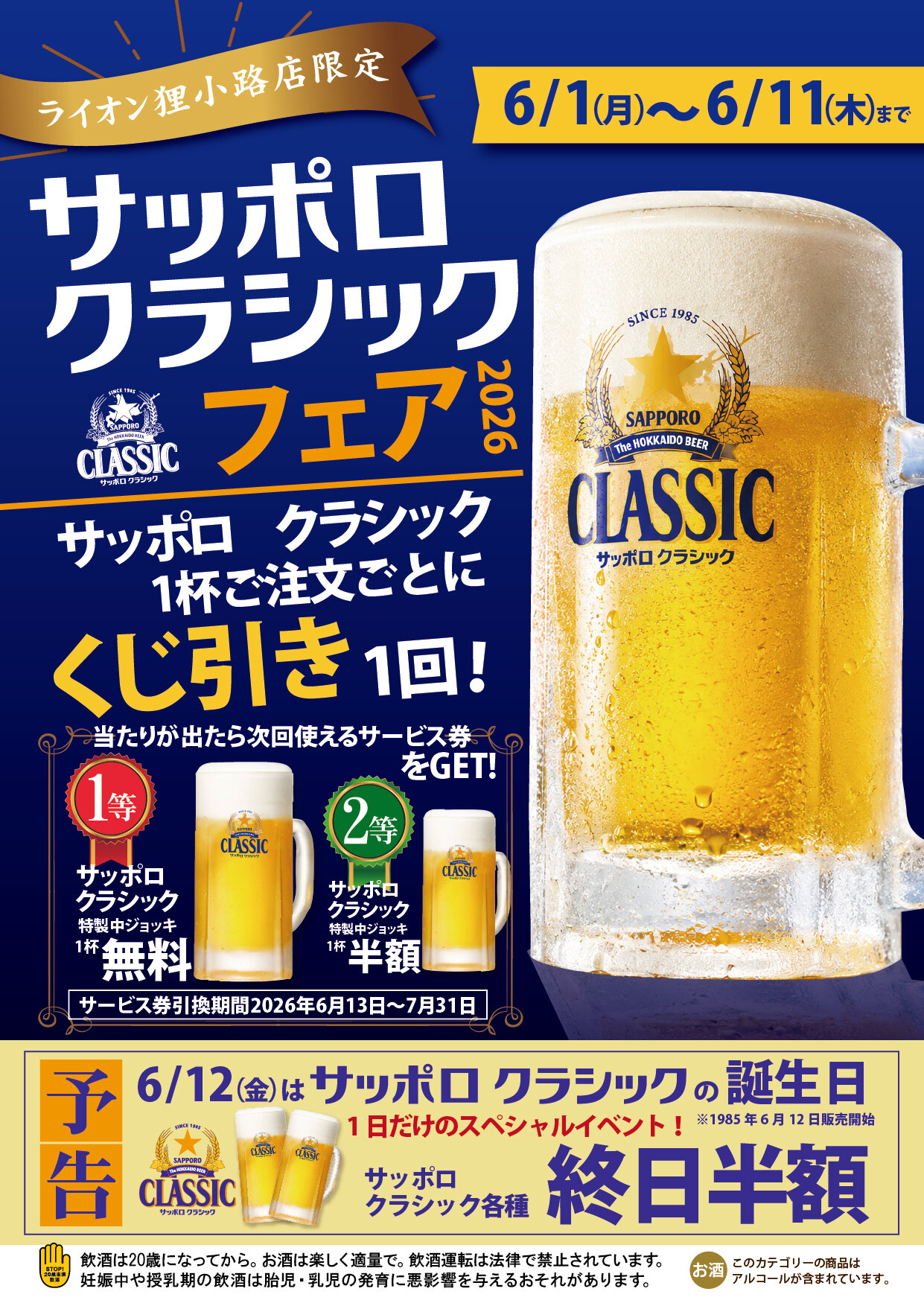【ライオン狸小路店】2026.6.1（月）～　サッポロ　クラシックフェア2026