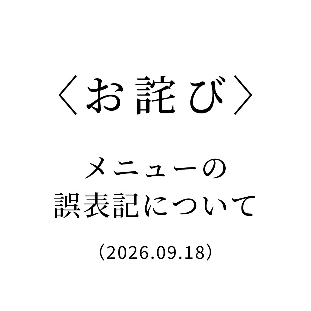 メニューの誤表記についてのお詫びとお知らせ(2026.09.18)