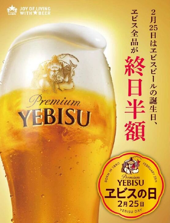 【ヱビスバー札幌アピア店・ライオン狸小路店で開催】2月25日はヱビスビールの誕生日 ヱビスの日