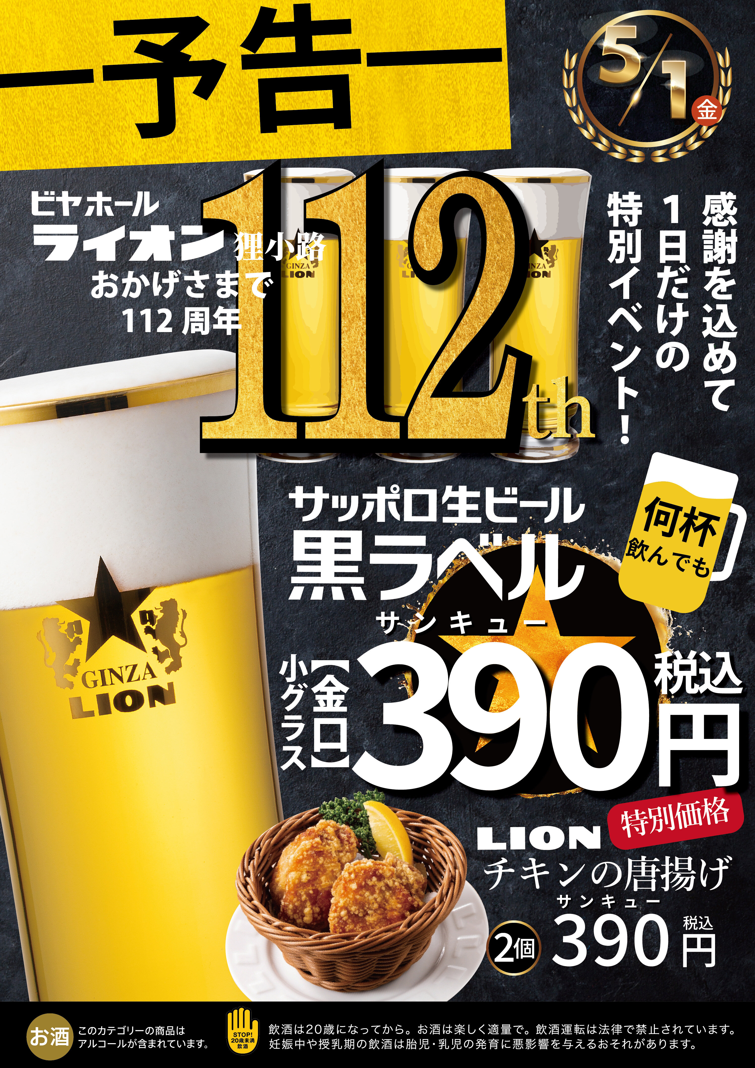 【ライオン狸小路店】2026.5.1（金）112周年感謝祭！