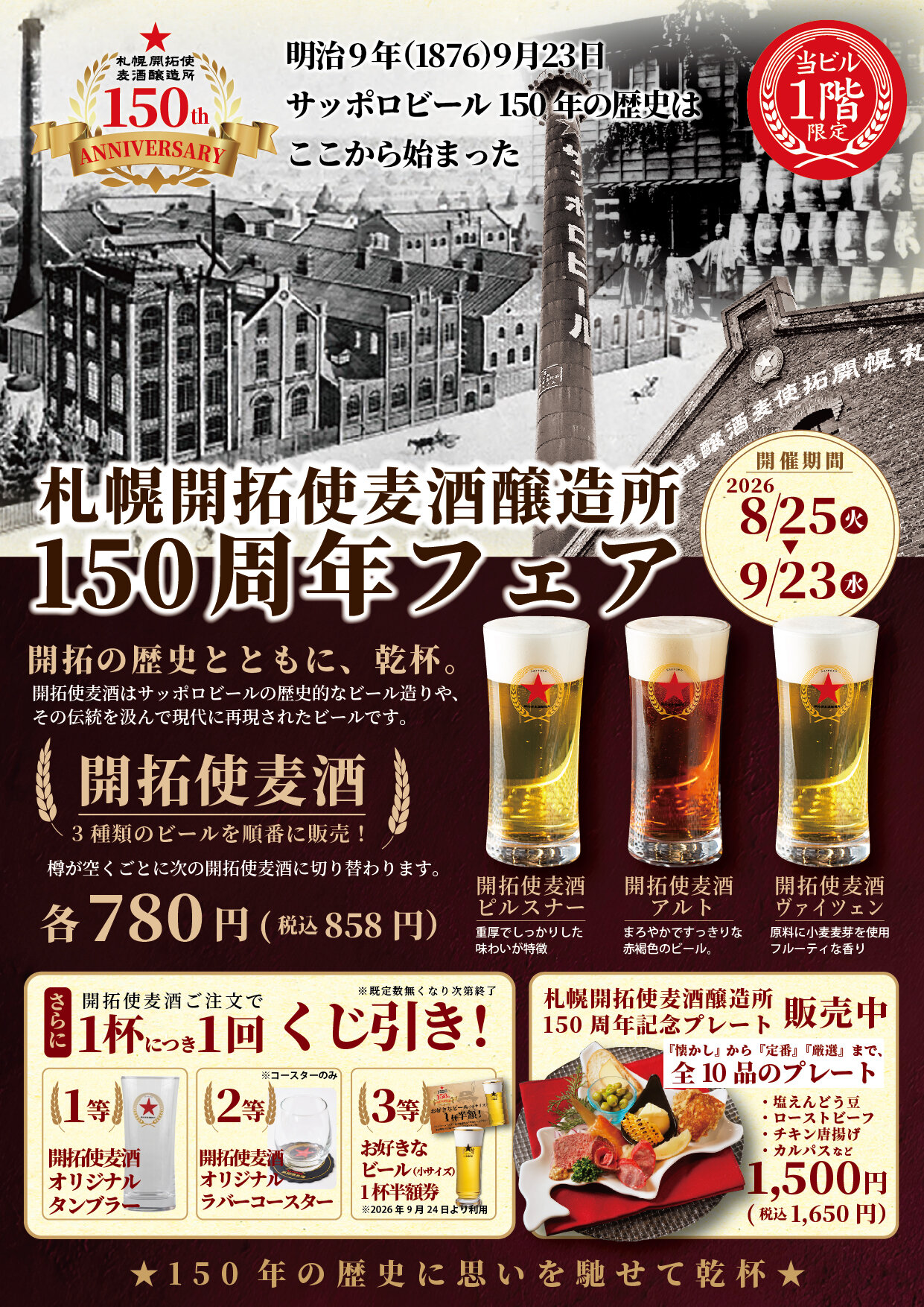 【ライオン狸小路店】2026.8.25（火）～札幌開拓使麦酒醸造所150周年フェア