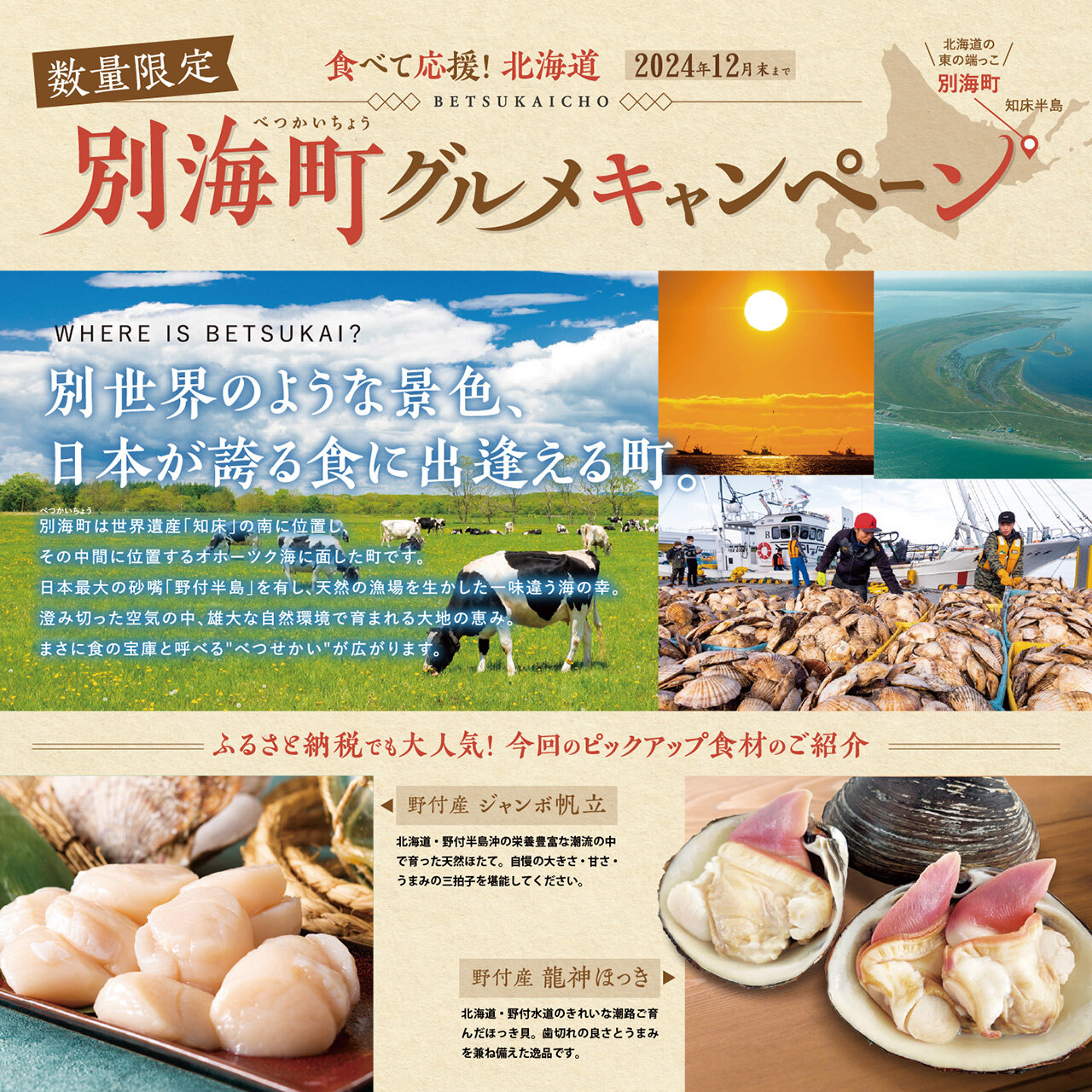 食べて応援！北海道 別海町グルメキャンペーン 開催中！