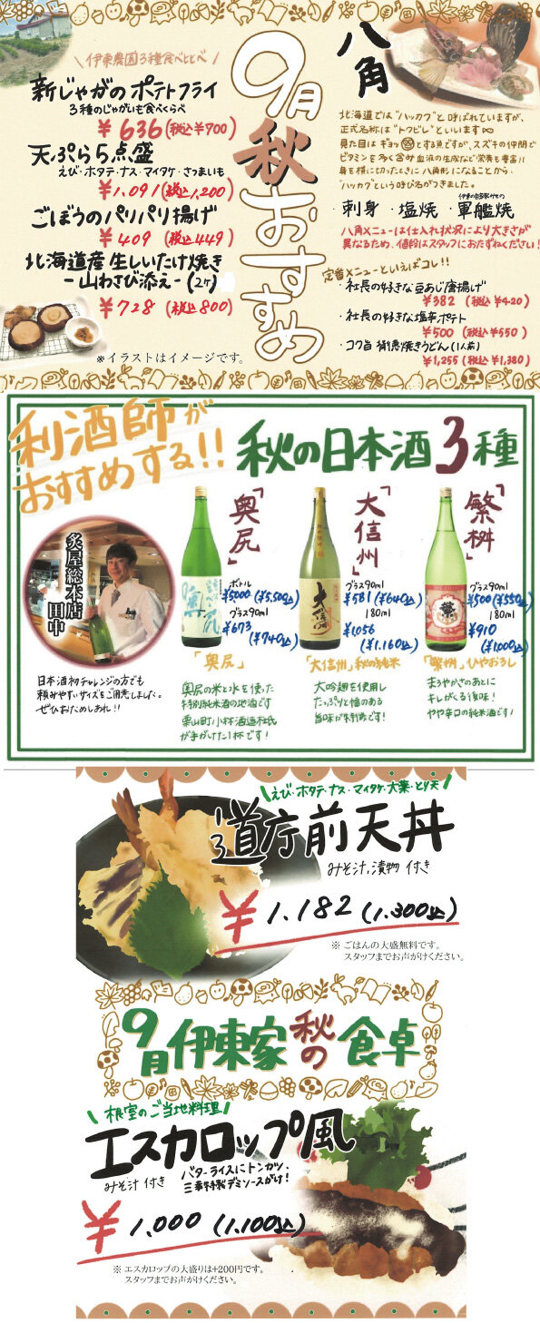【おたる三幸道庁前店】9月のおすすめ　八角、しいたけ、エスカロップ、秋の日本酒！