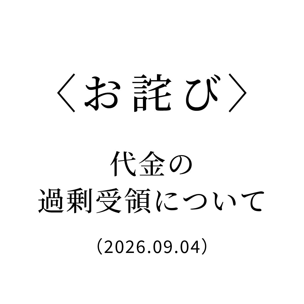 代金の過剰受領に関するお詫びとお知らせ(2026.09.04)