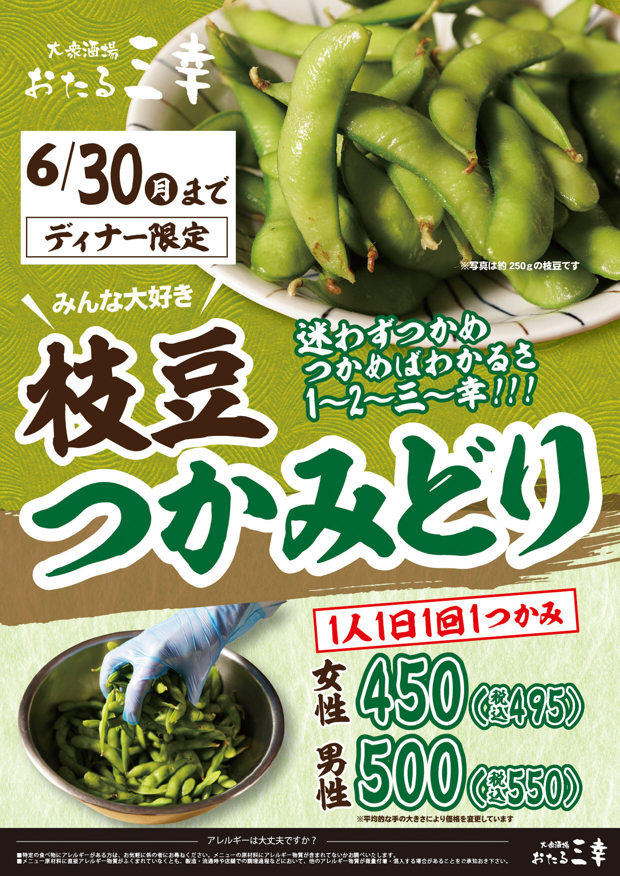 【迷わずつかめ】おたる三幸大通ビッセ店　6/30(月)まで　枝豆つかみどり