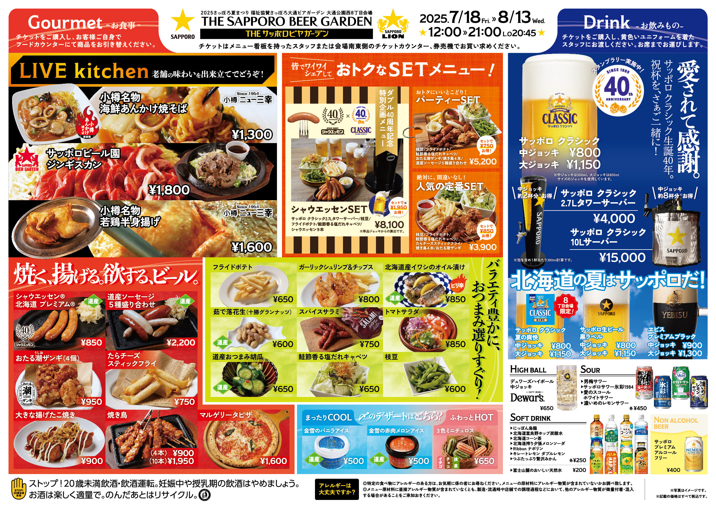 今年も開幕！ＴＨＥ　ＳＡＰＰＯＲＯ　ＢＥＥＲ　ＧＡＲＤＥＮ　7/18（金）～8/13（水）