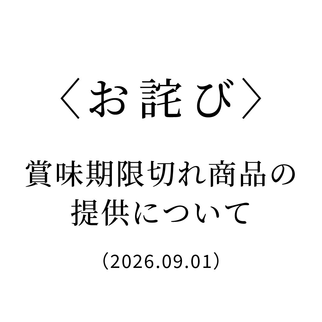 賞味期限切れ商品の提供に関するお詫びとお知らせ(2026.09.01)