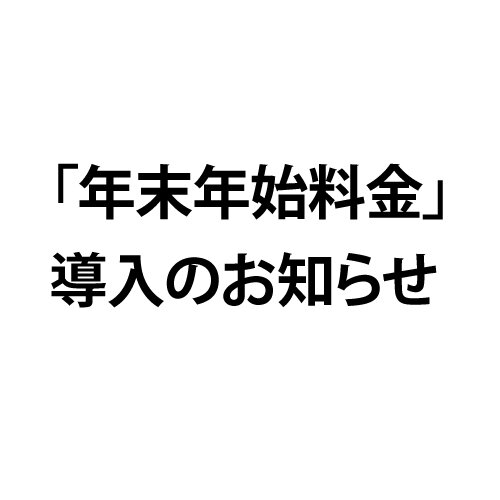 「年末年始料金」導入のお知らせ