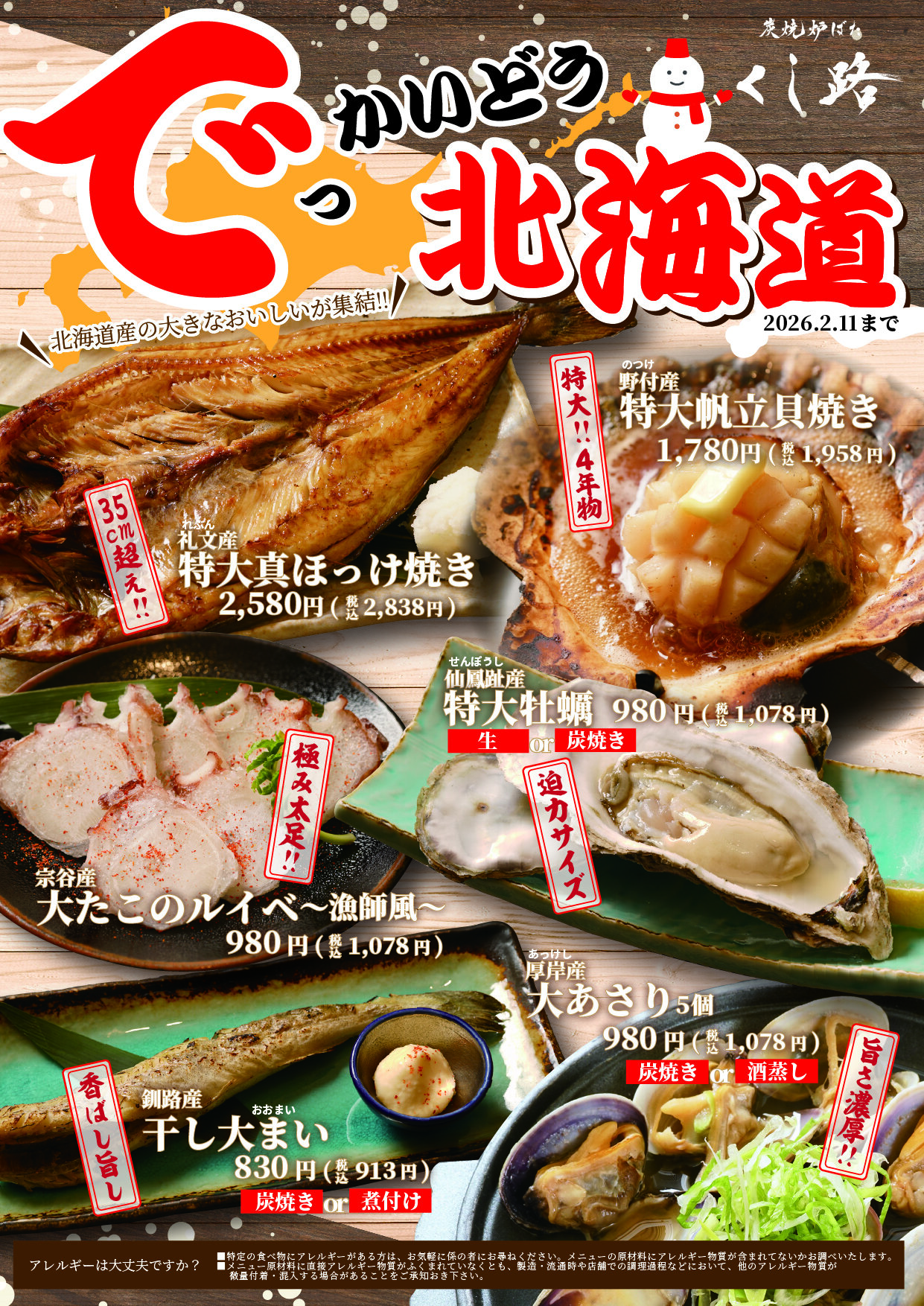 【炭焼 炉ばた くし路】北海道でっかいどう 1月30日~2月11日