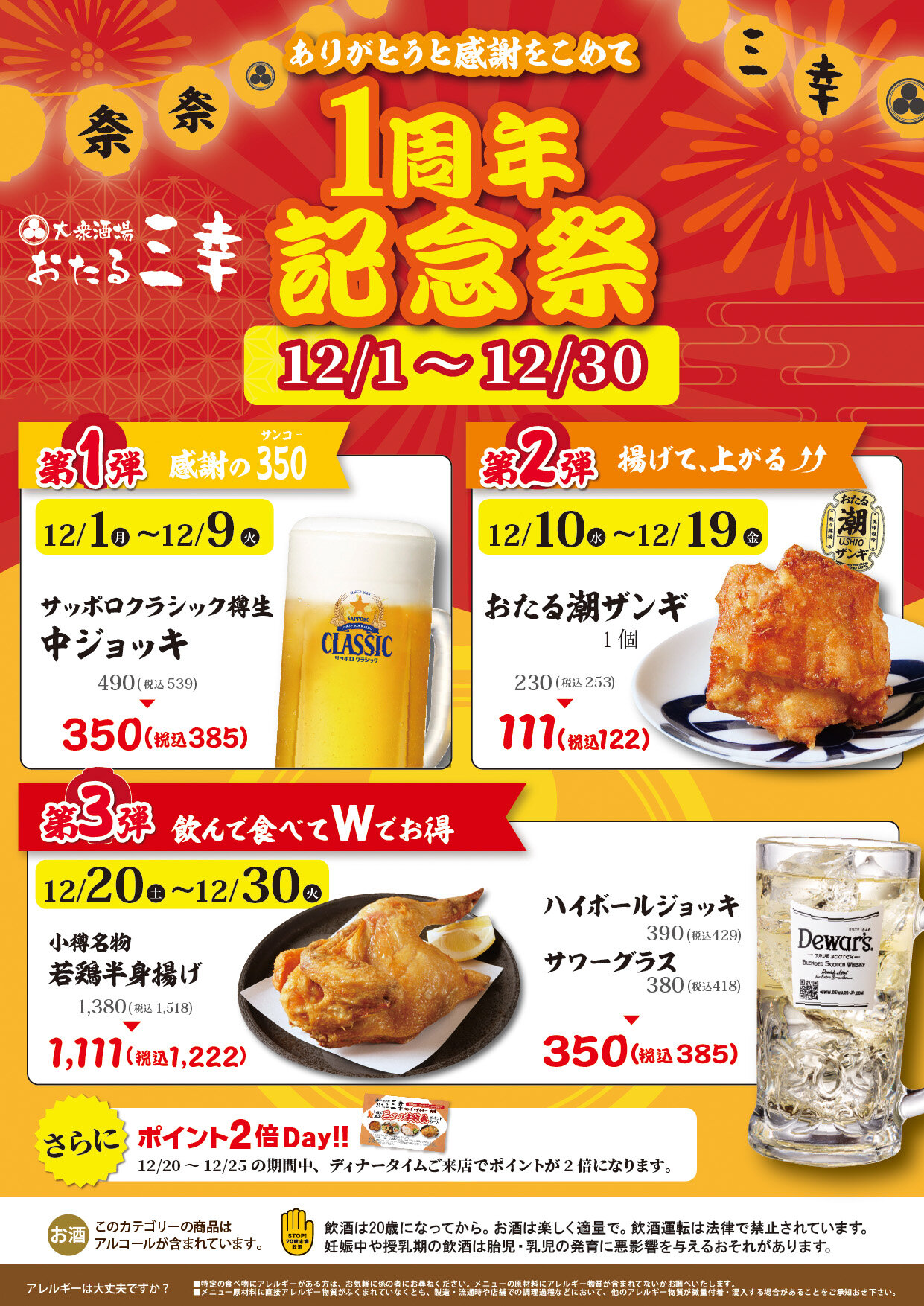 【大衆酒場 おたる三幸 大通ビッセ店】1周年記念祭を開催！