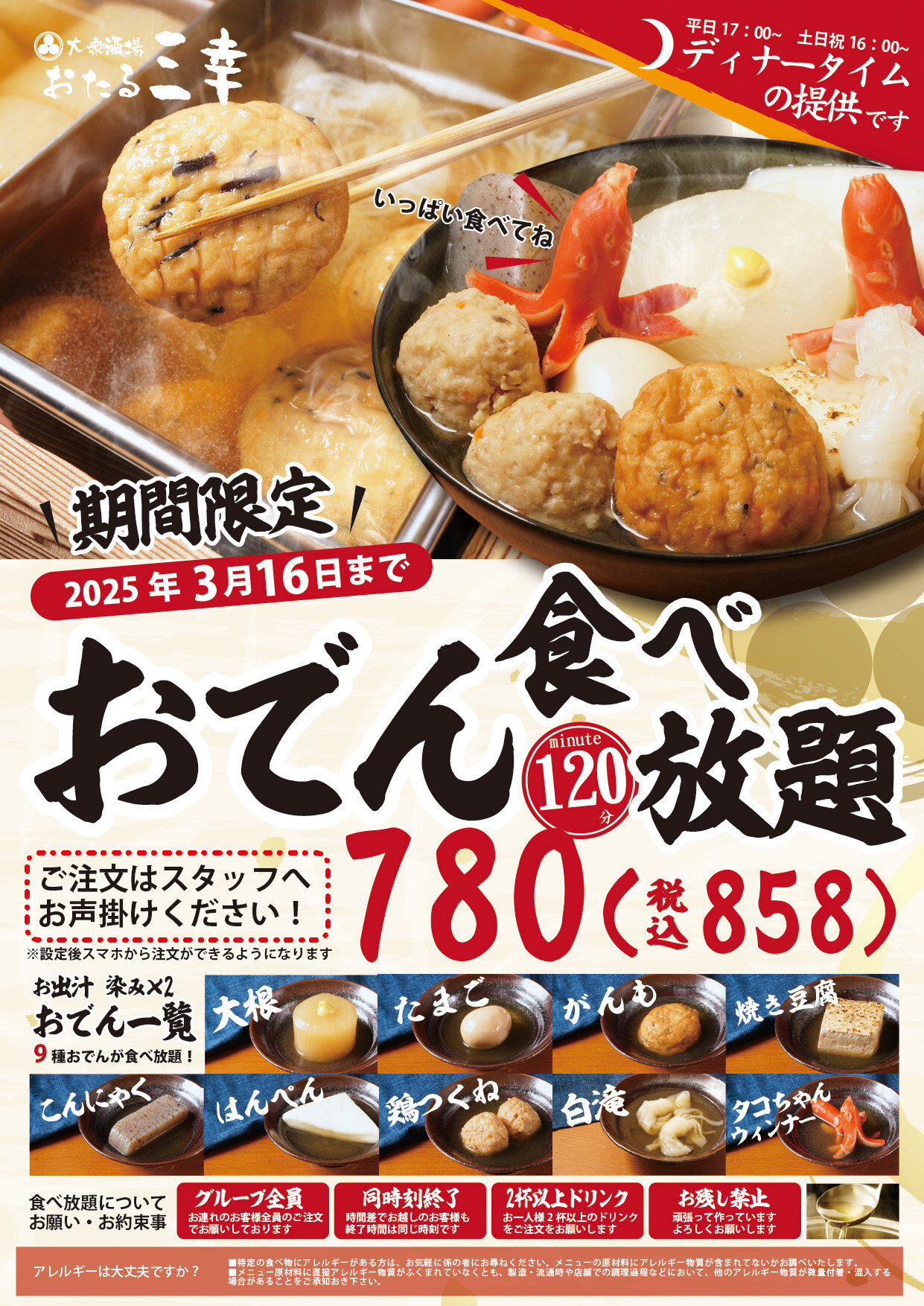 【三幸大通ビッセ店】120分おでん９種が食べ放題！