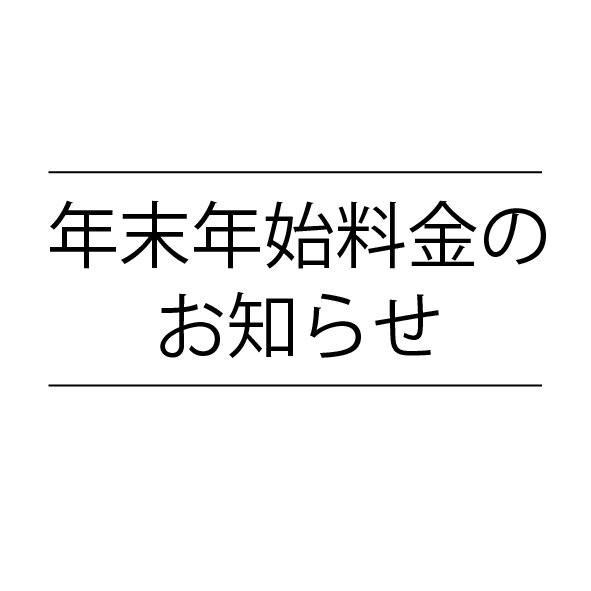 年末年始料金のお知らせ