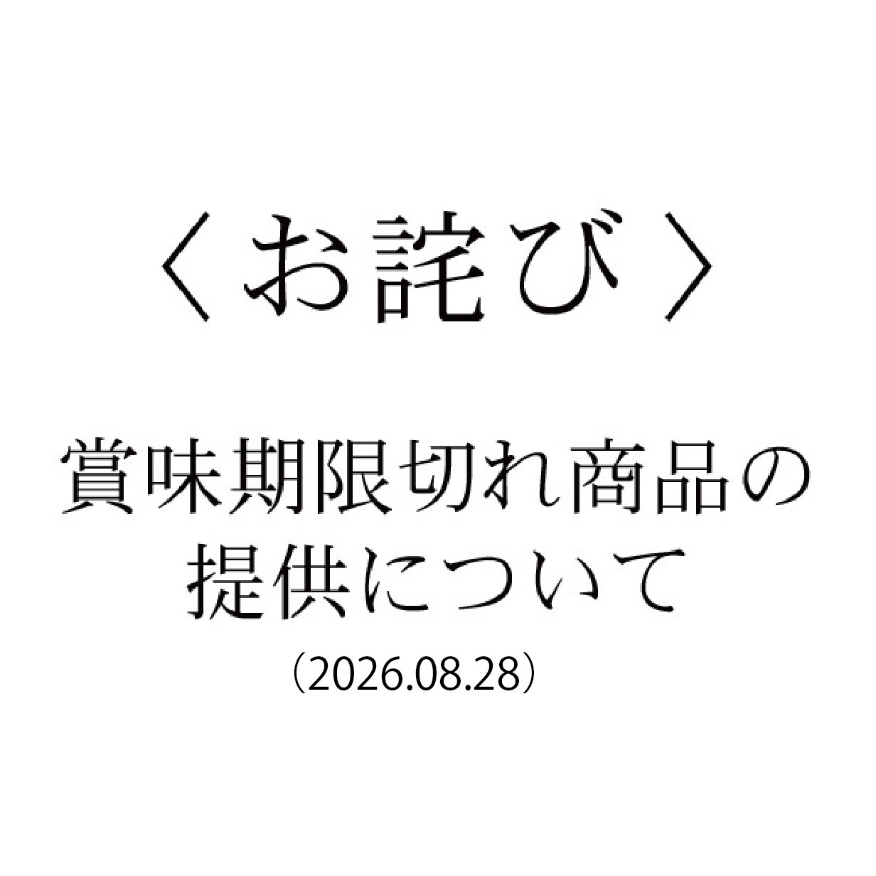 賞味期限切れ商品の提供に関するお詫びとお知らせ(2026.08.28)