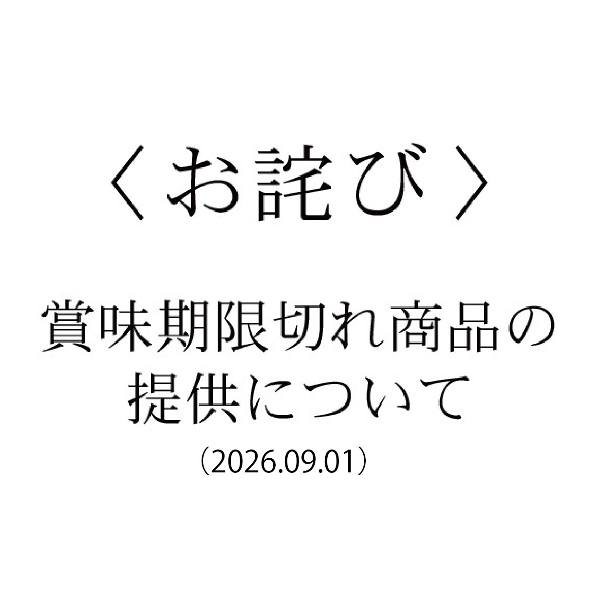 賞味期限切れ商品の提供に関するお詫びとお知らせ(2026.09.01)