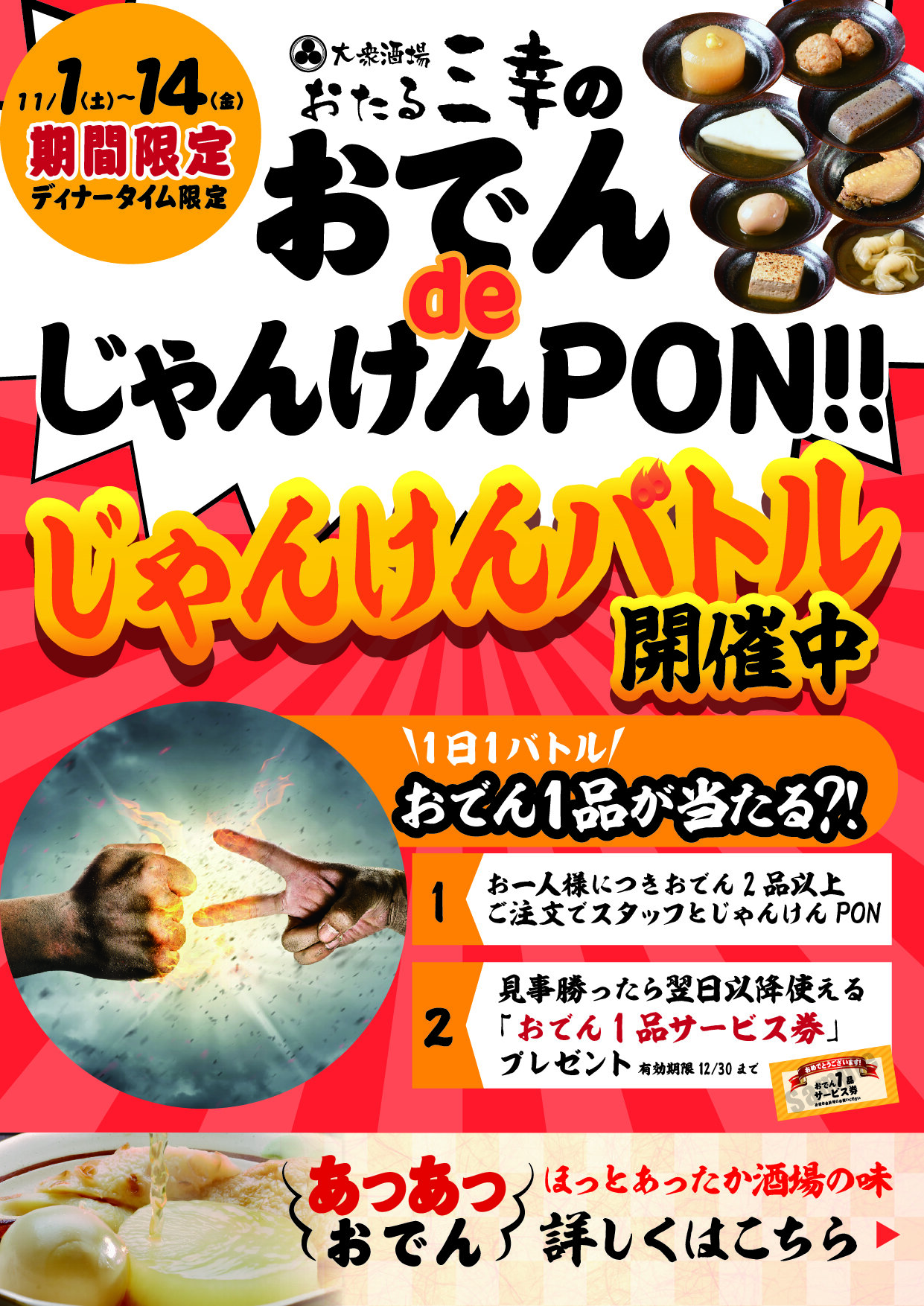 【三幸 おでんdeじゃんけんPON】