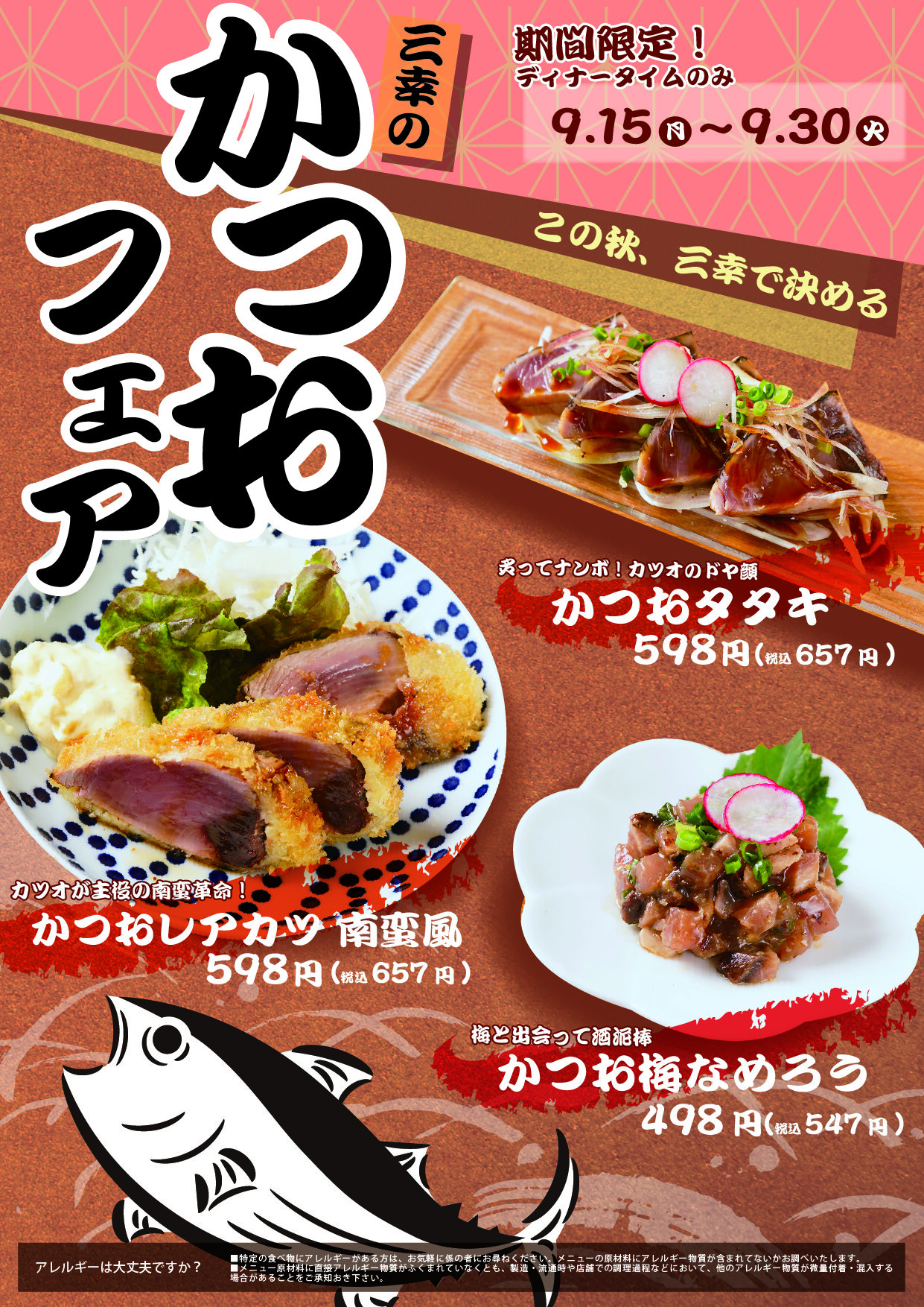 【大衆酒場 おたる三幸 大通ビッセ店】かつおフェア9/30まで