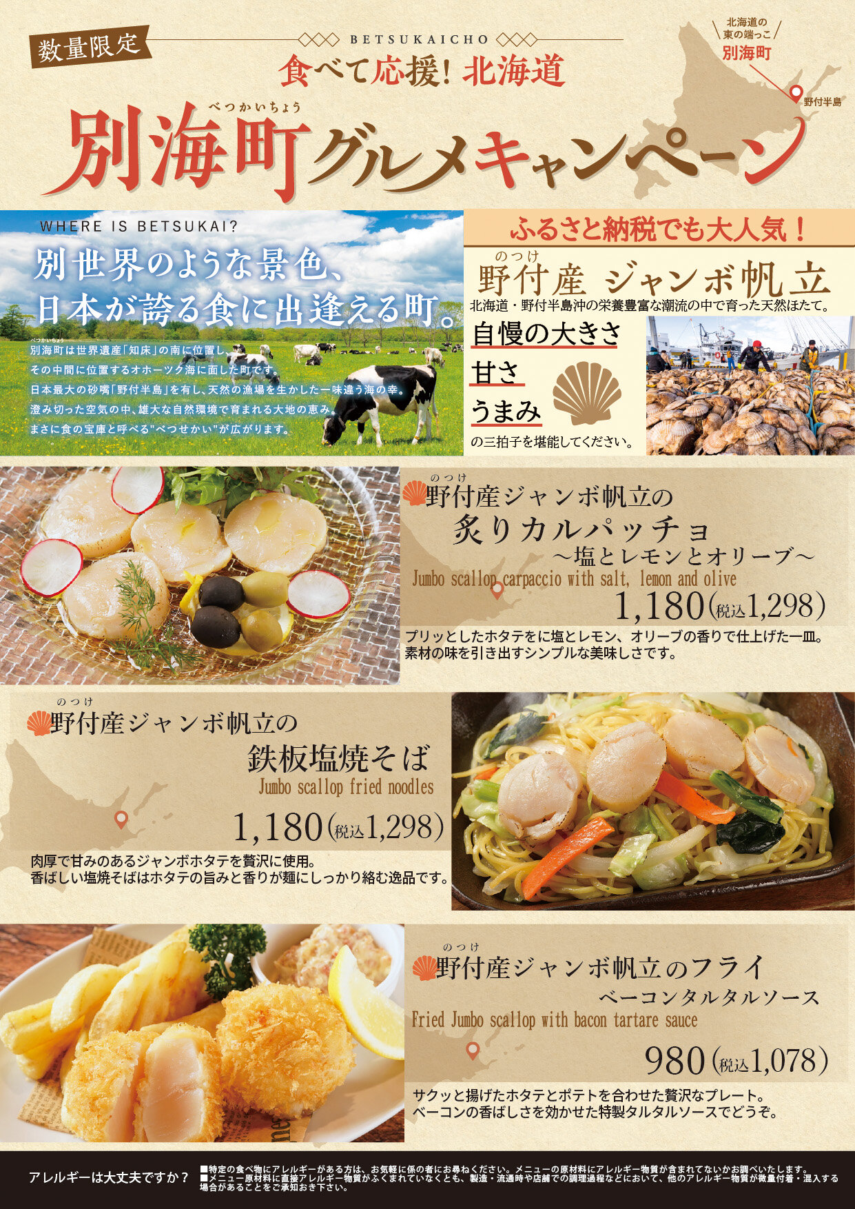 【12/1～】別海町グルメキャンペーン