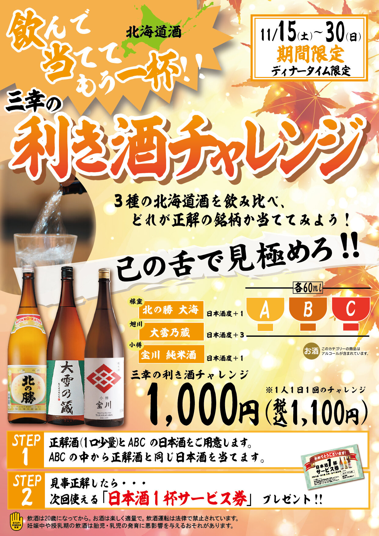 【三幸　利き酒チャレンジ】