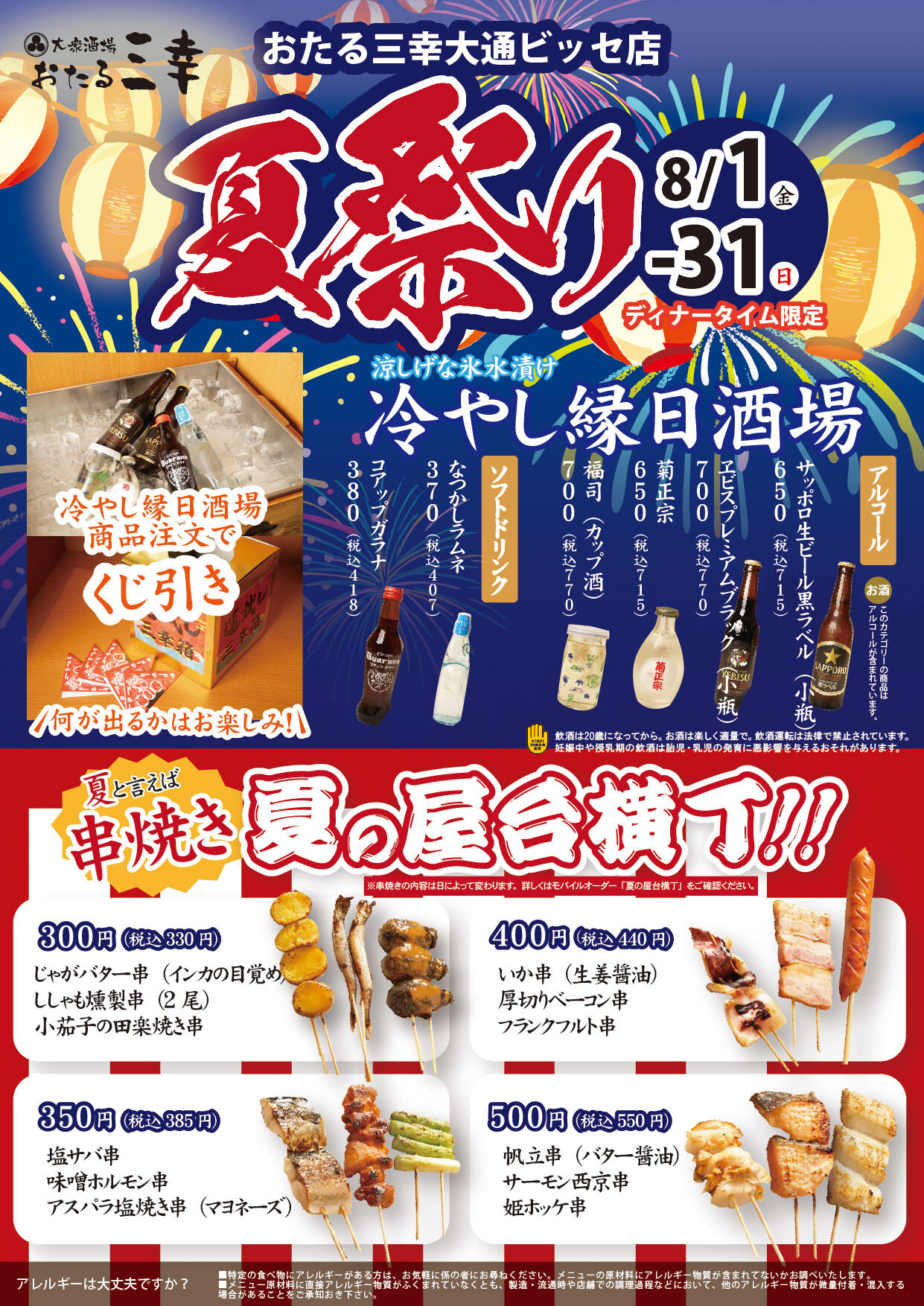 【期間限定】おたる三幸大通ビッセ店　8月のおすすめ