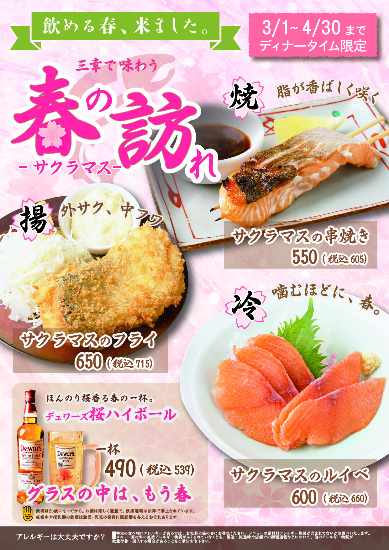 【3/1~4/30】三幸で一足早い春の訪れ‐サクラマス‐