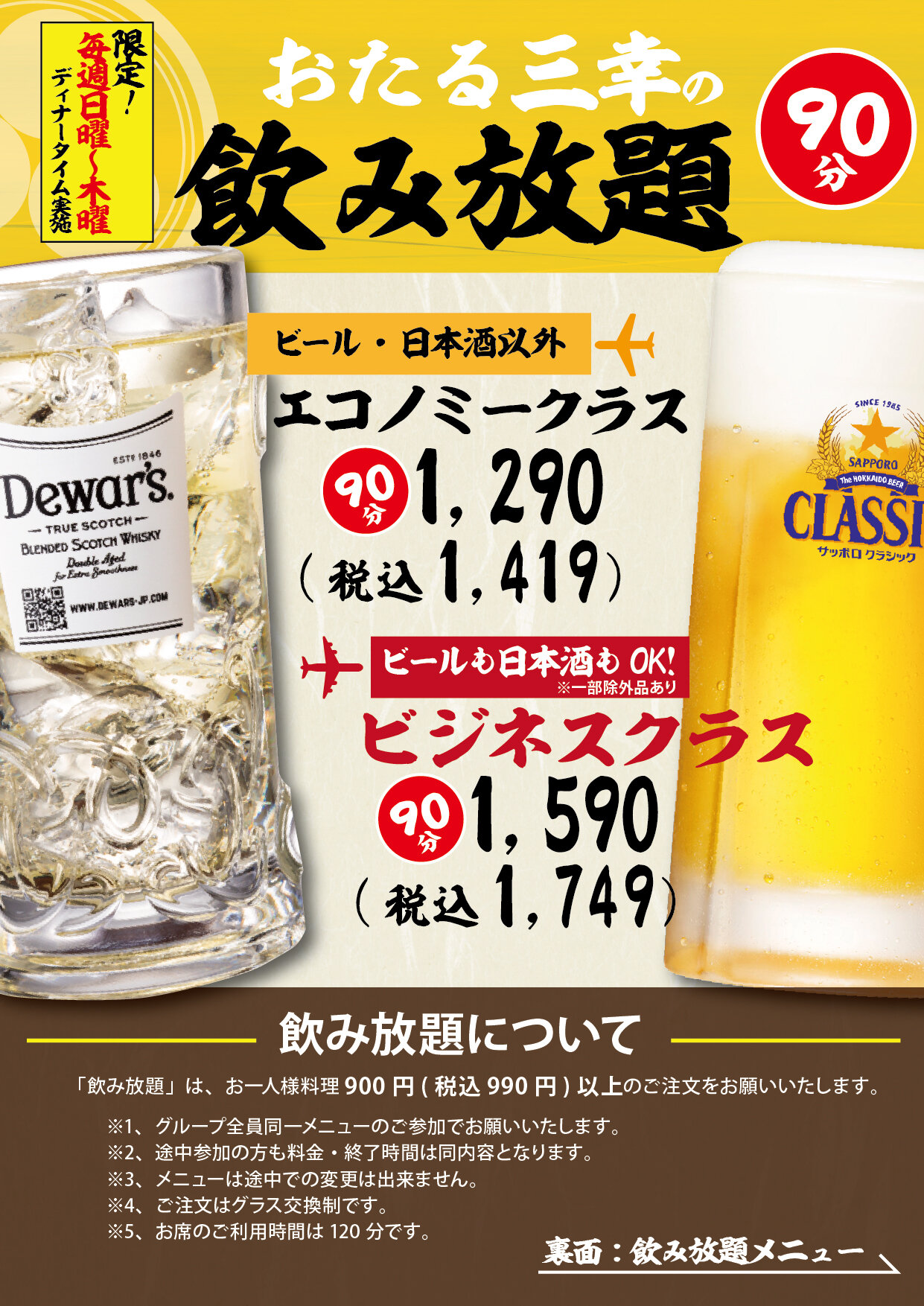 【おたる三幸ビッセ店】おたる三幸の飲み放題90分