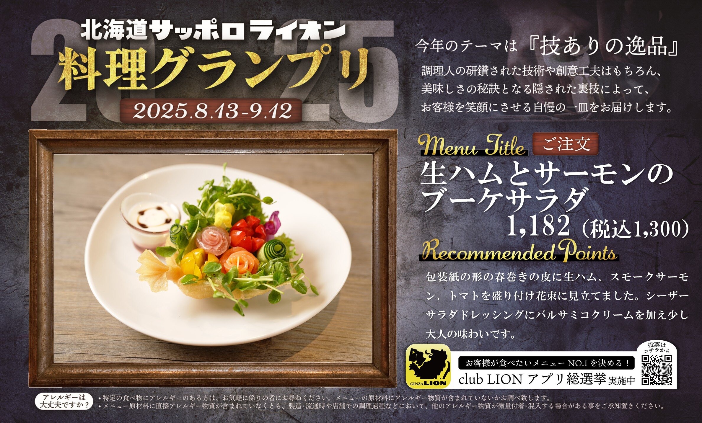 「技ありの逸品を求めて」北海道サッポロライオン【料理グランプリ】開催