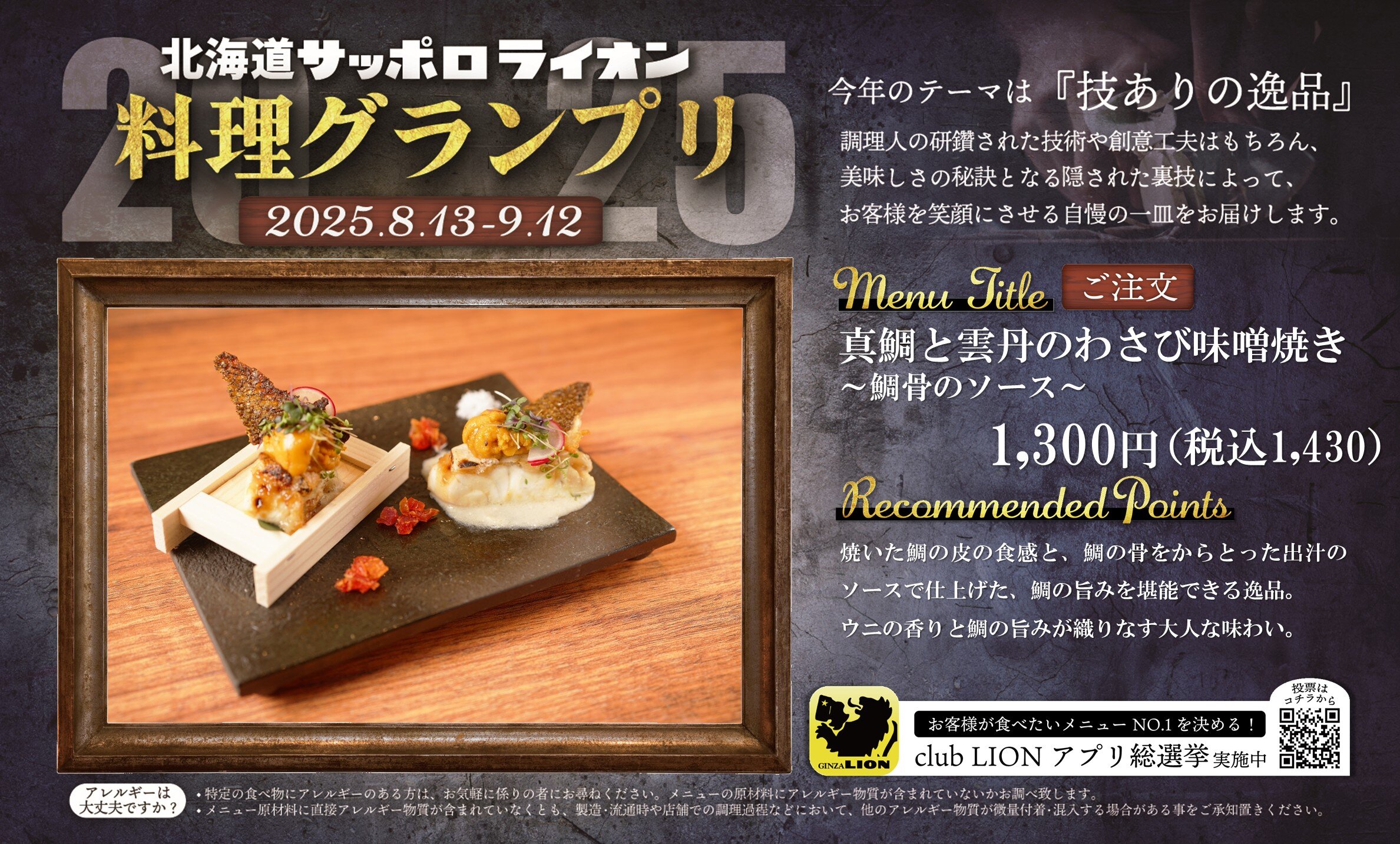 「技ありの逸品を求めて」北海道サッポロライオン【料理グランプリ】開催