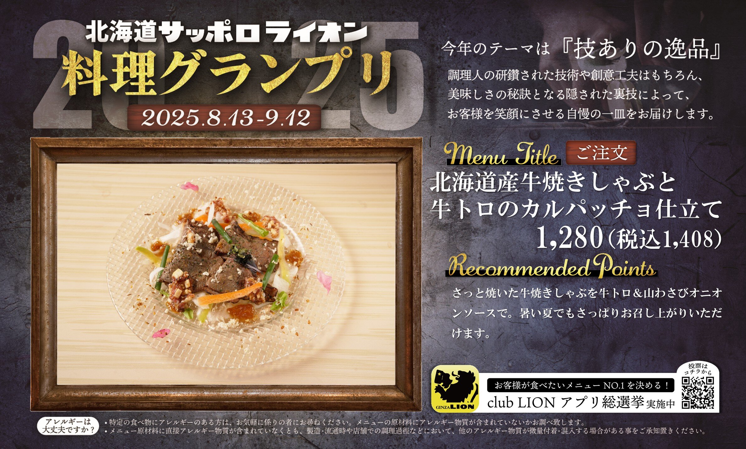 「技ありの逸品を求めて」北海道サッポロライオン【料理グランプリ】開催