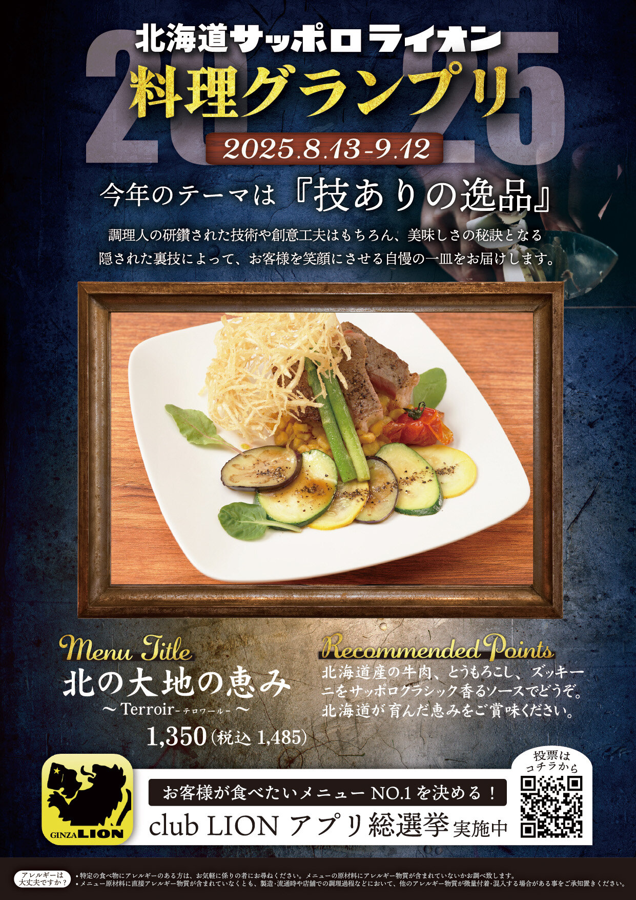 「技ありの逸品を求めて」北海道サッポロライオン【料理グランプリ】開催