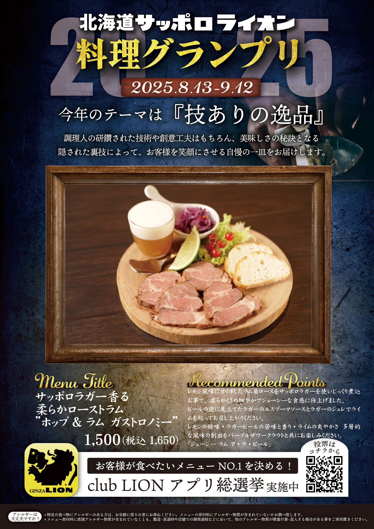 「技ありの逸品を求めて」北海道サッポロライオン【料理グランプリ】開催