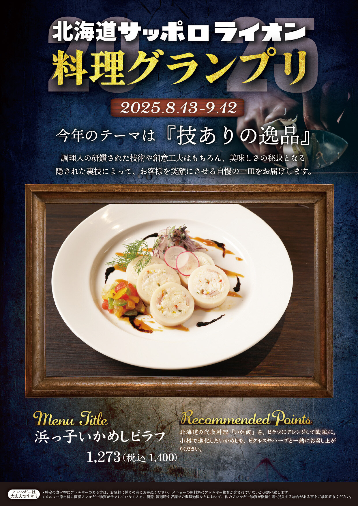 「技ありの逸品を求めて」北海道サッポロライオン【料理グランプリ】開催