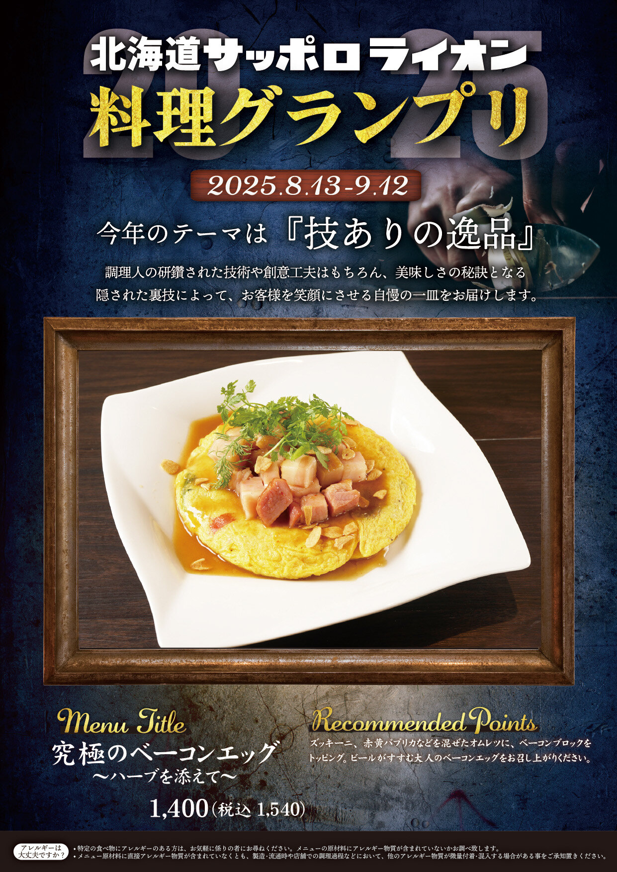 「技ありの逸品を求めて」北海道サッポロライオン【料理グランプリ】開催