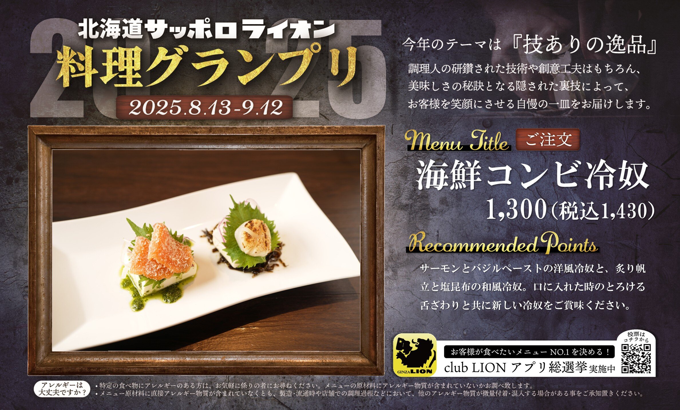「技ありの逸品を求めて」北海道サッポロライオン【料理グランプリ】開催