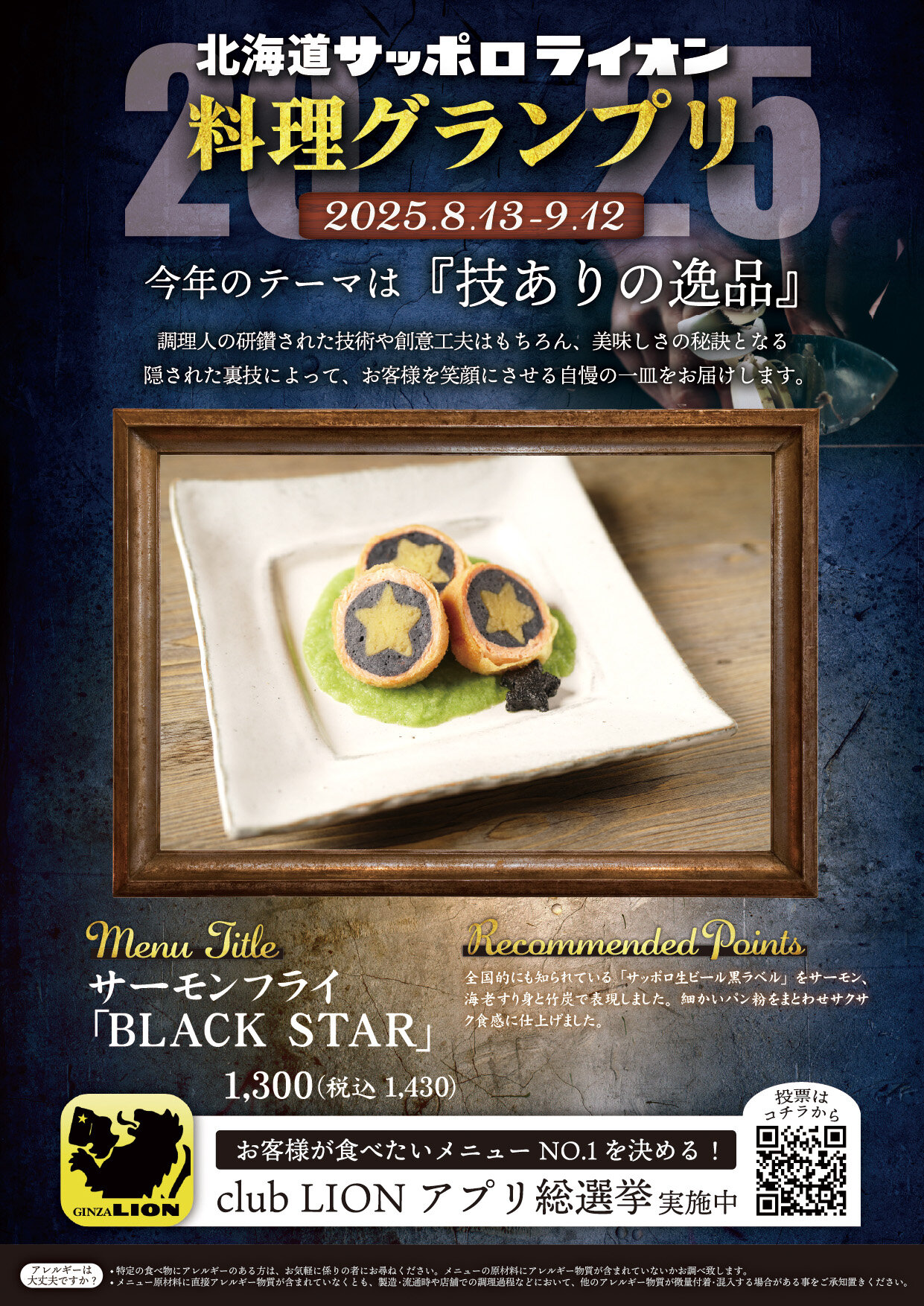 「技ありの逸品を求めて」北海道サッポロライオン【料理グランプリ】開催