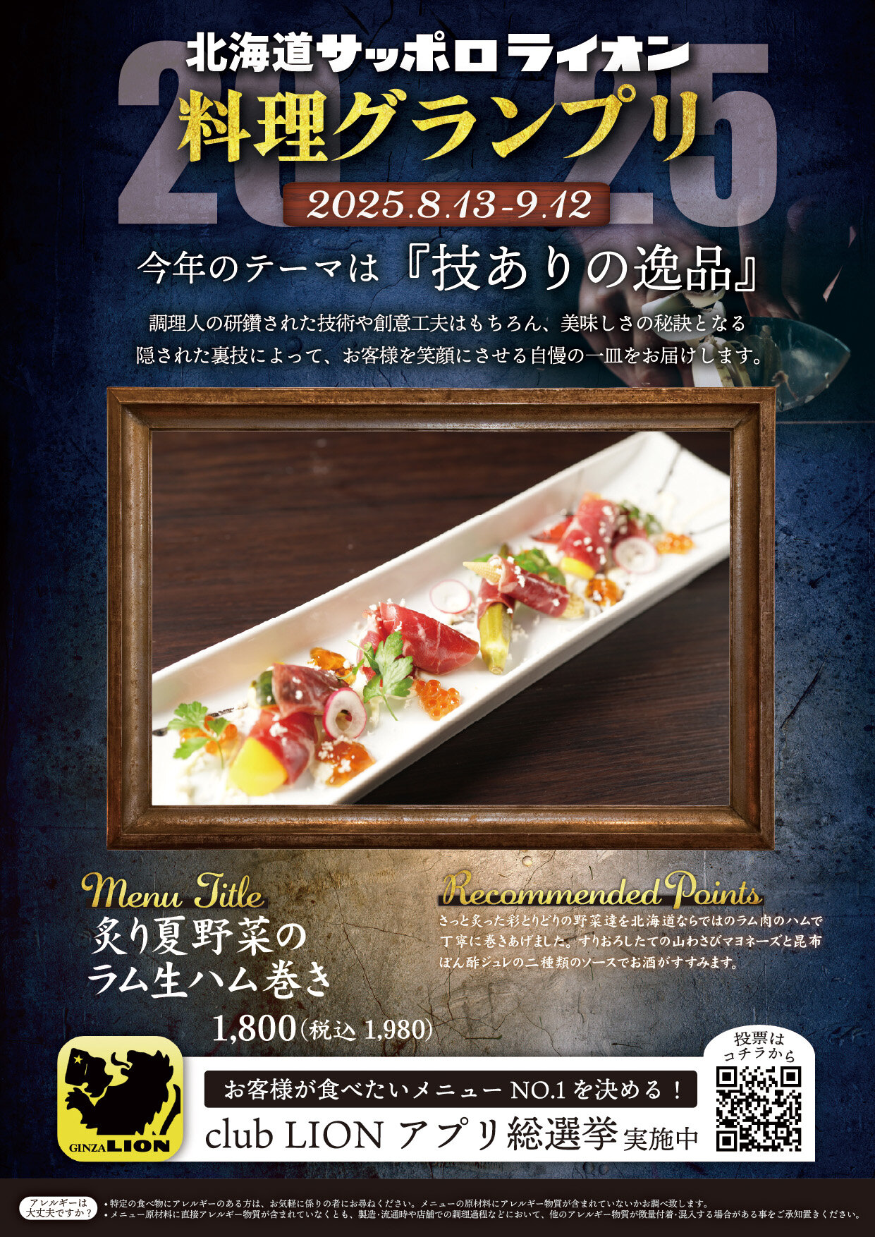 「技ありの逸品を求めて」北海道サッポロライオン【料理グランプリ】開催