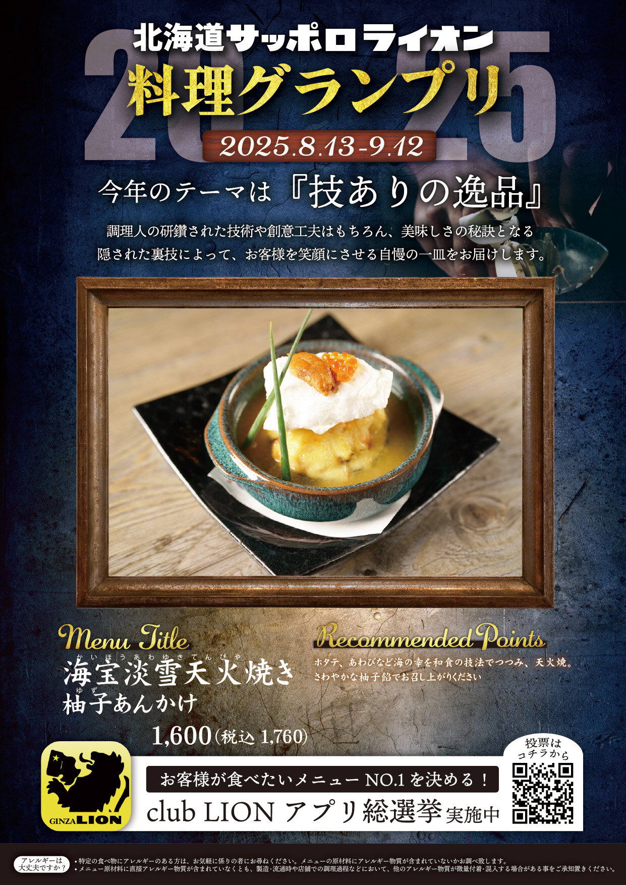 「技ありの逸品を求めて」北海道サッポロライオン【料理グランプリ】開催